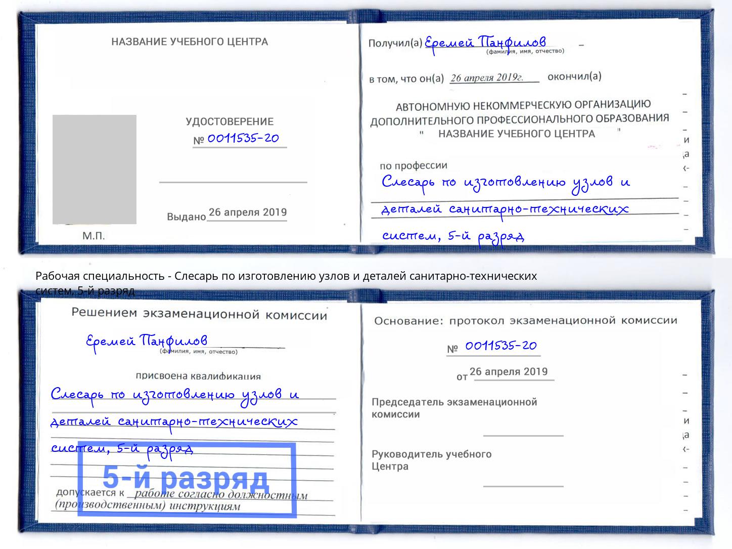 корочка 5-й разряд Слесарь по изготовлению узлов и деталей санитарно-технических систем Кушва