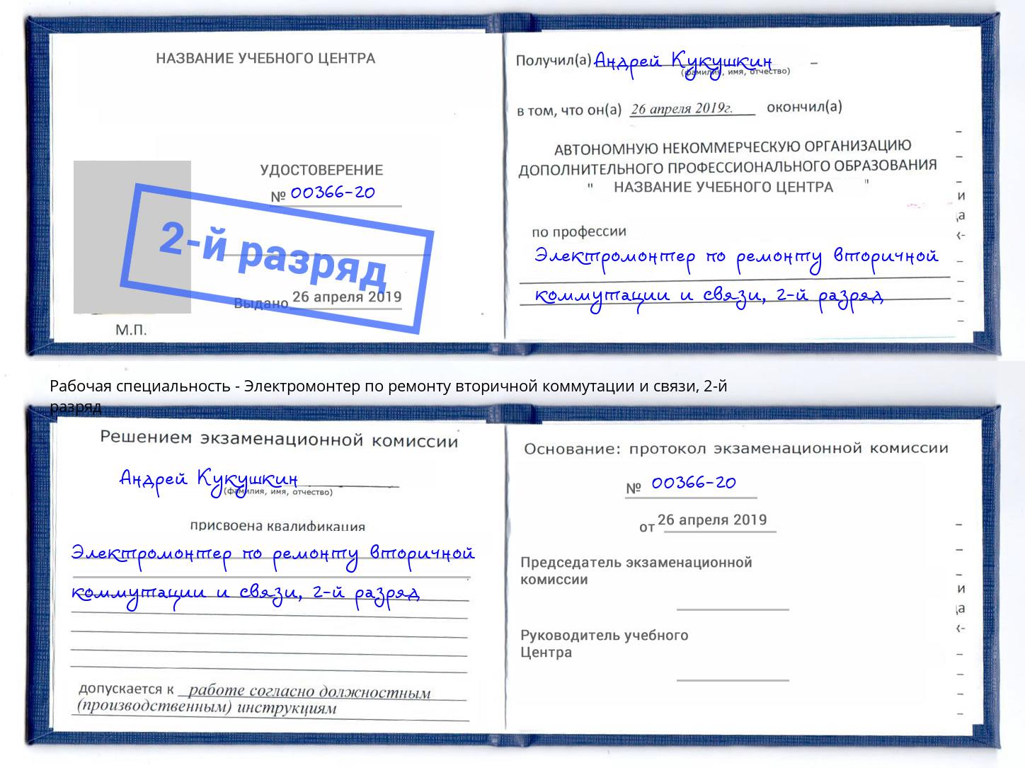 корочка 2-й разряд Электромонтер по ремонту вторичной коммутации и связи Кушва