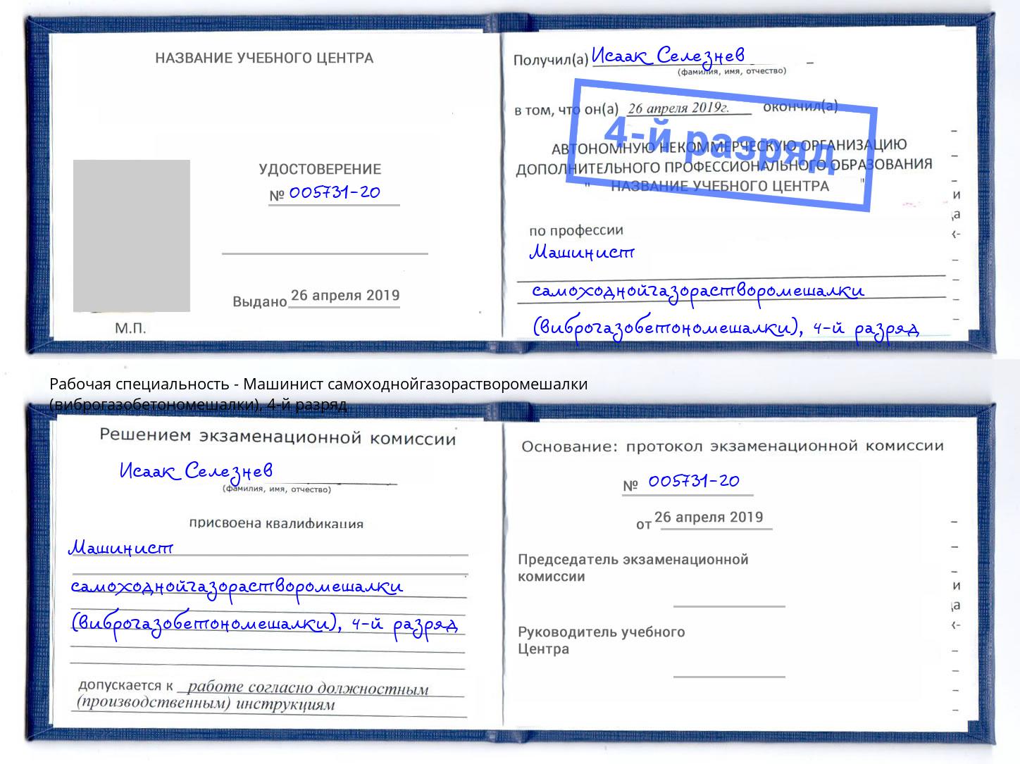 корочка 4-й разряд Машинист самоходнойгазорастворомешалки (виброгазобетономешалки) Кушва