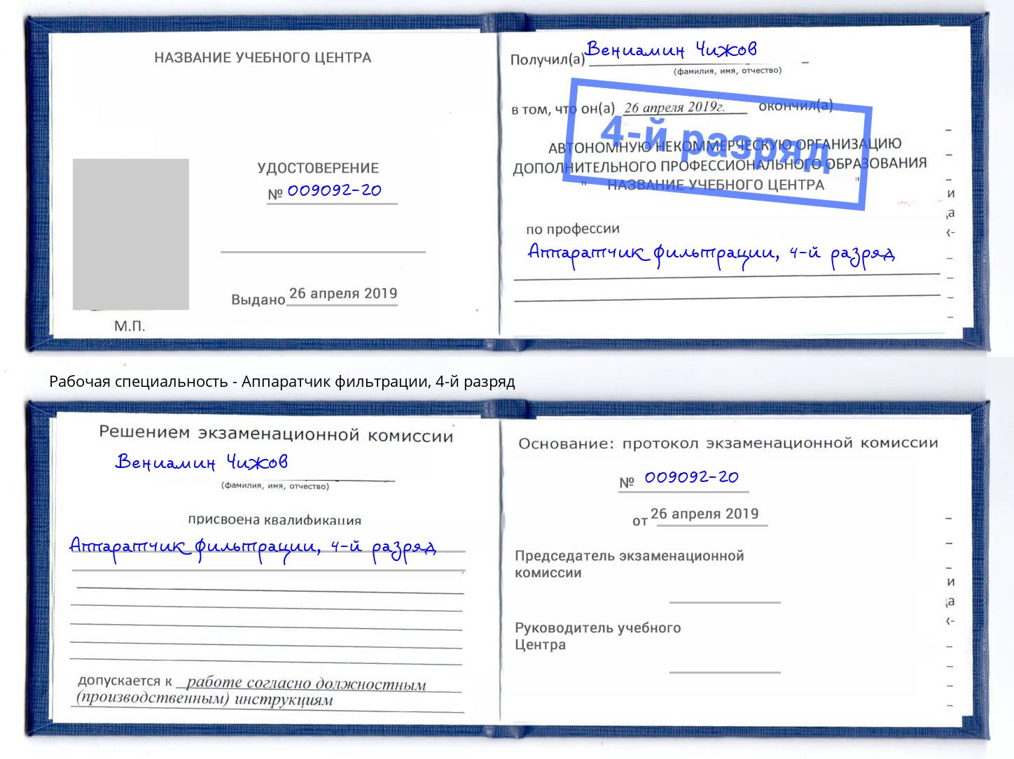 корочка 4-й разряд Аппаратчик фильтрации Кушва