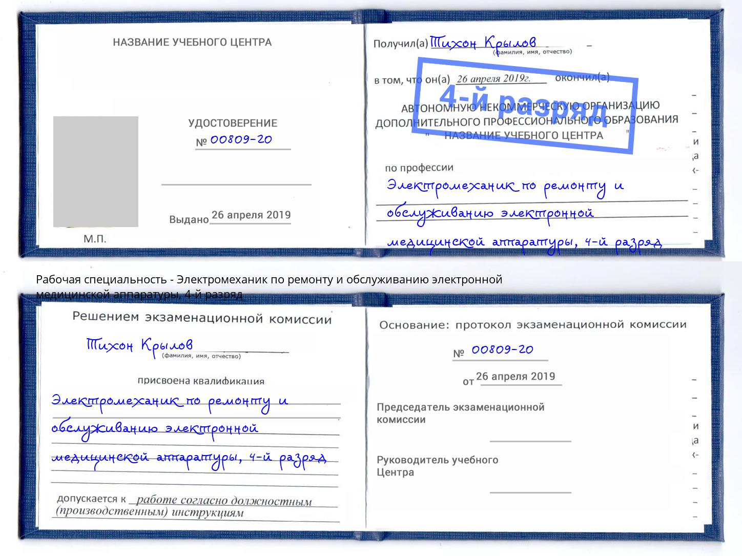 корочка 4-й разряд Электромеханик по ремонту и обслуживанию электронной медицинской аппаратуры Кушва