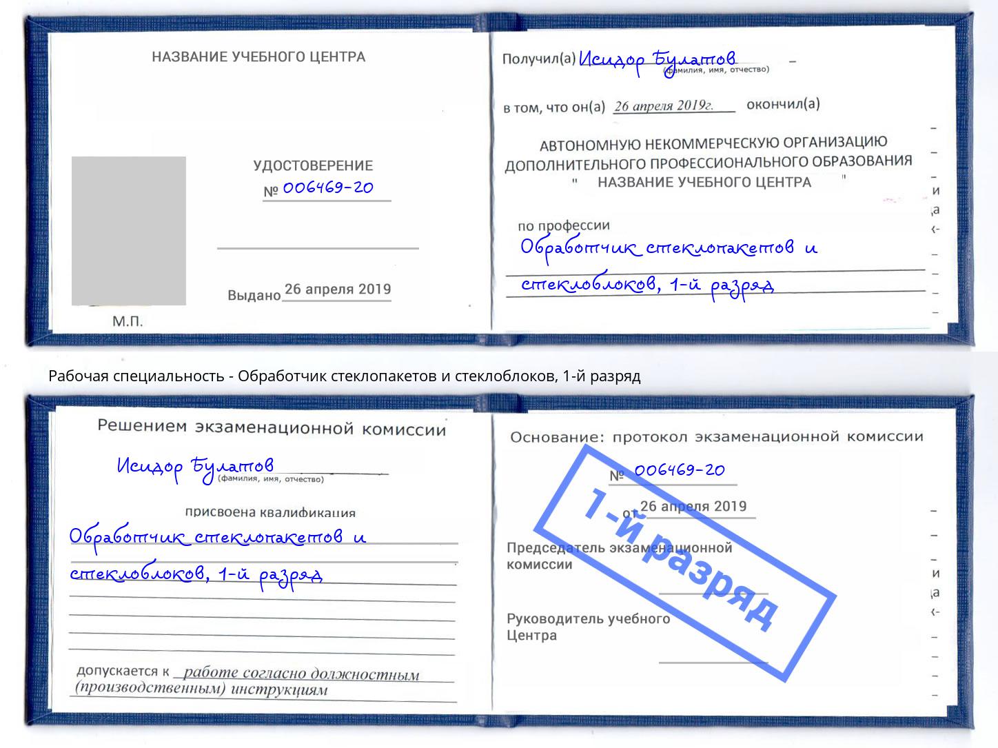 корочка 1-й разряд Обработчик стеклопакетов и стеклоблоков Кушва