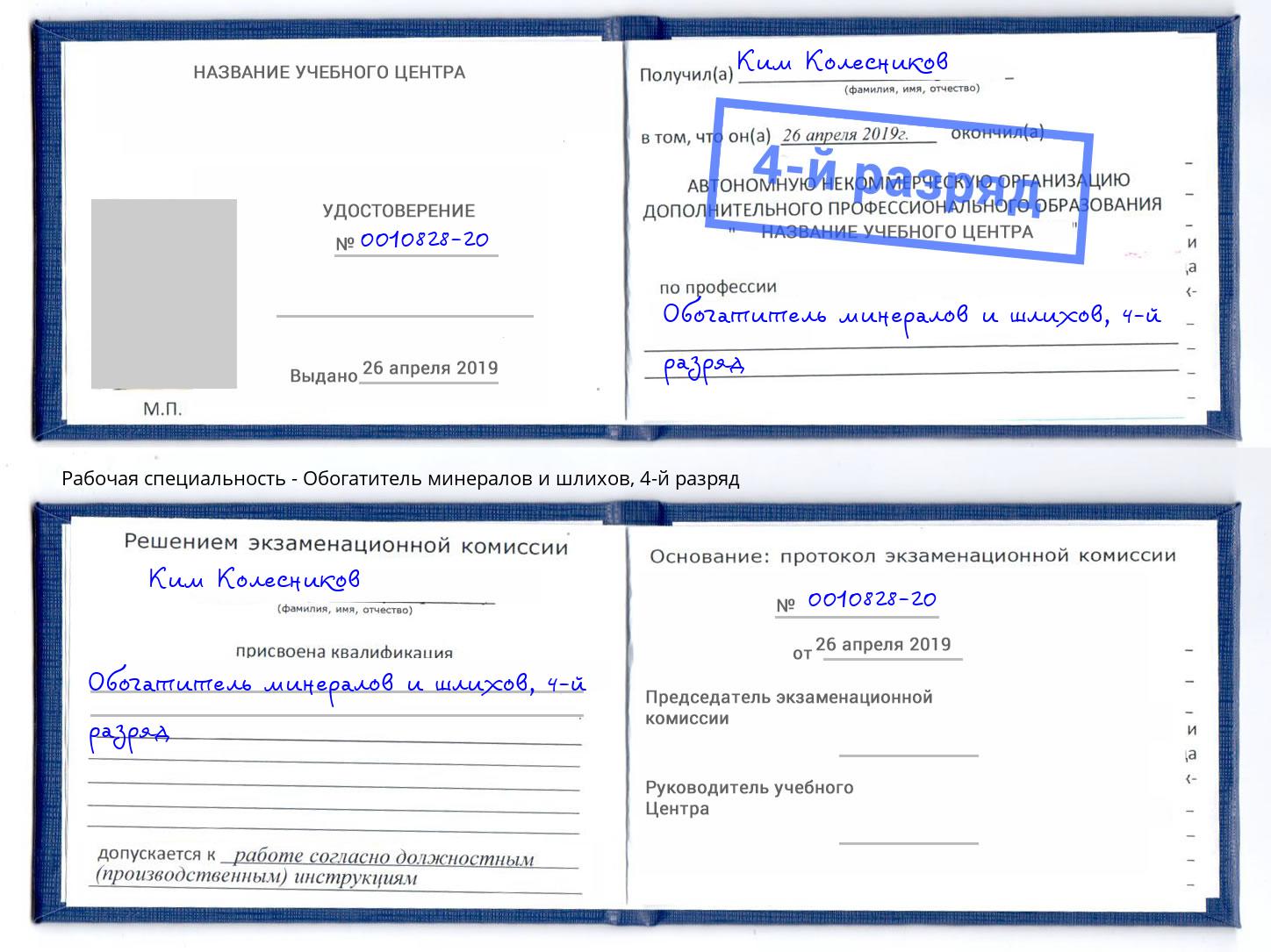 корочка 4-й разряд Обогатитель минералов и шлихов Кушва