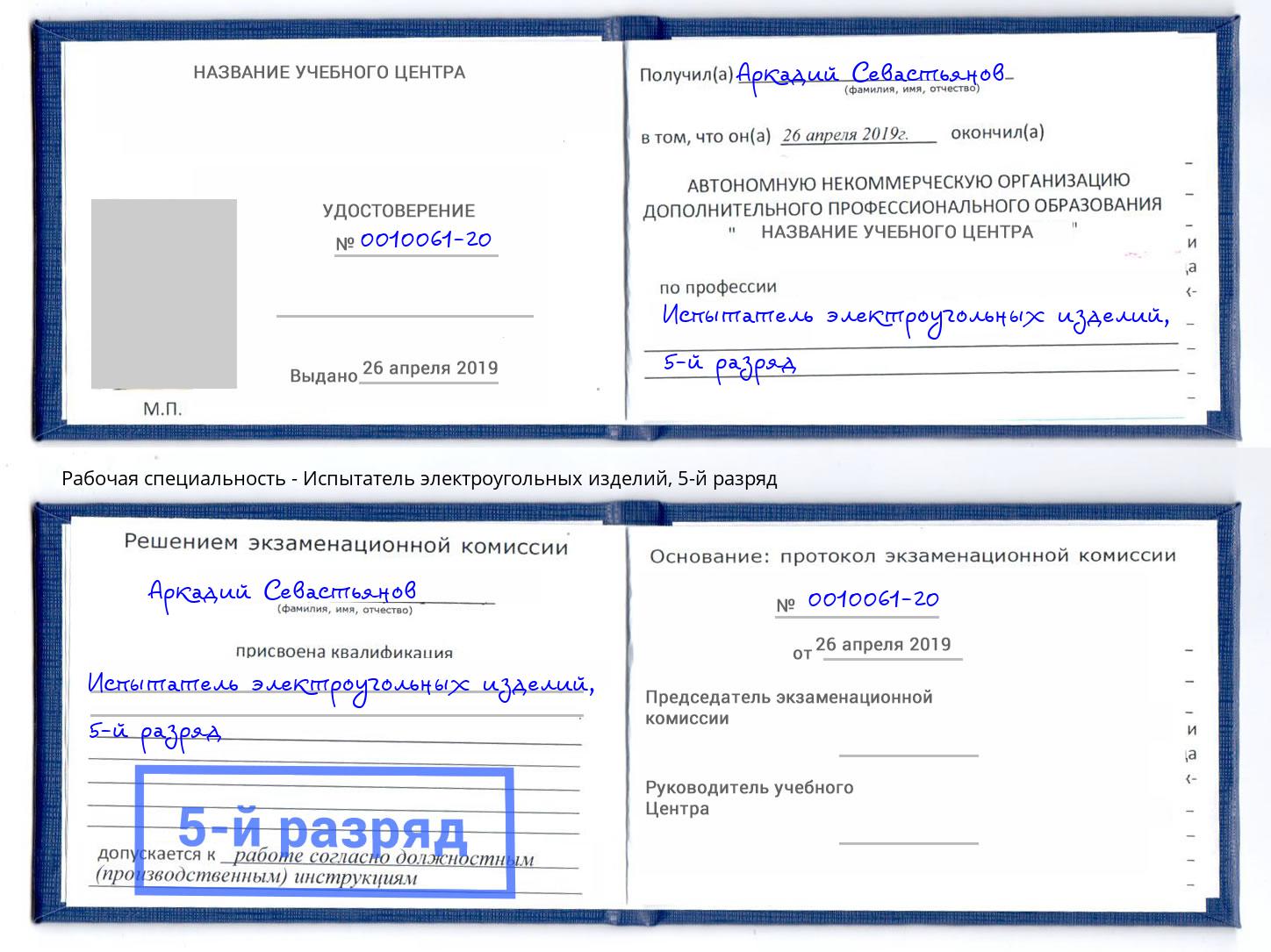 корочка 5-й разряд Испытатель электроугольных изделий Кушва
