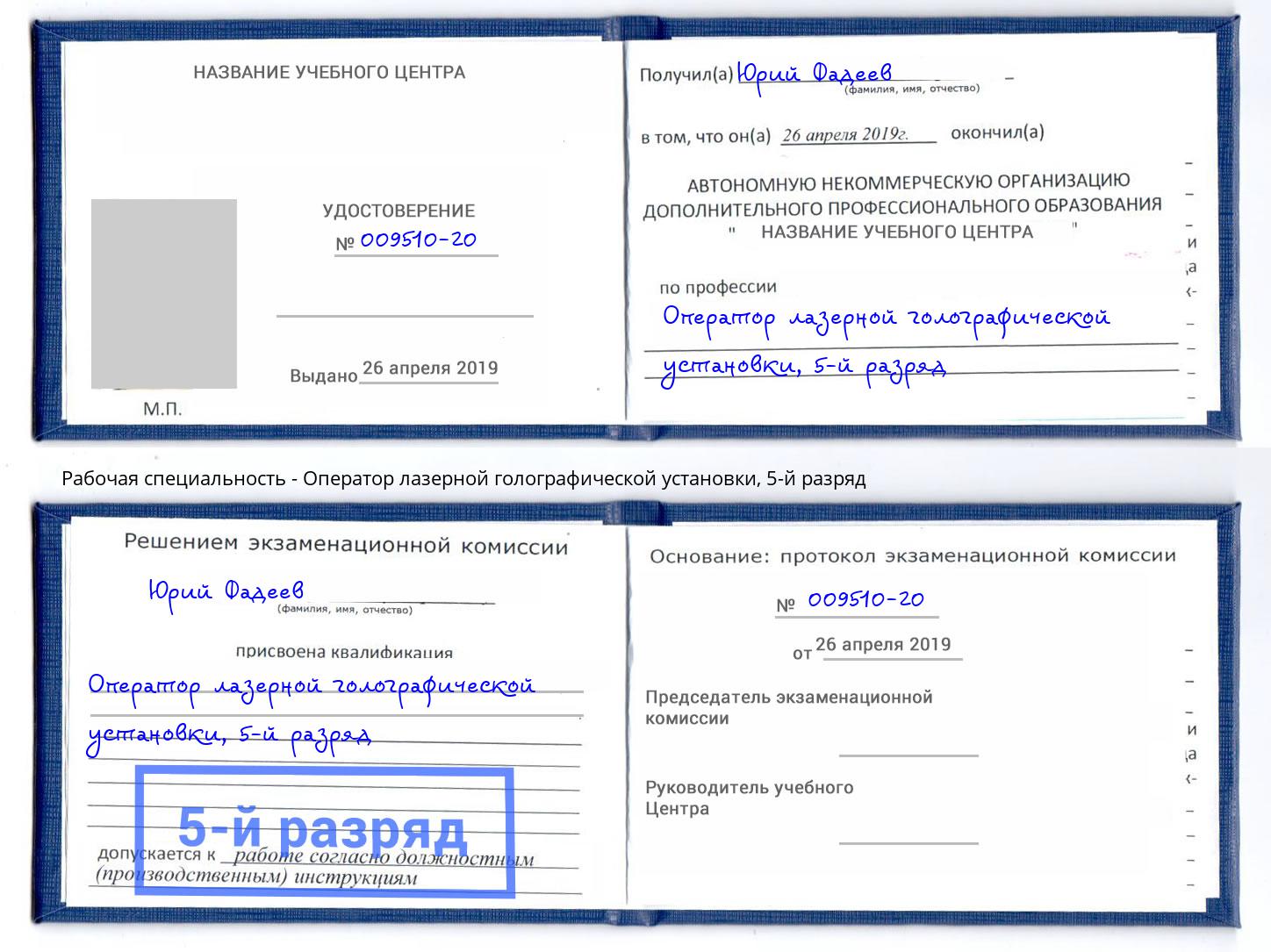 корочка 5-й разряд Оператор лазерной голографической установки Кушва
