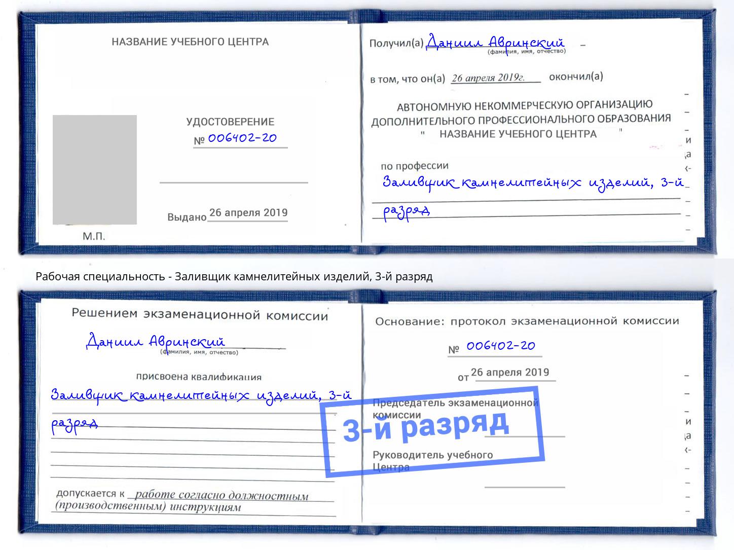 корочка 3-й разряд Заливщик камнелитейных изделий Кушва