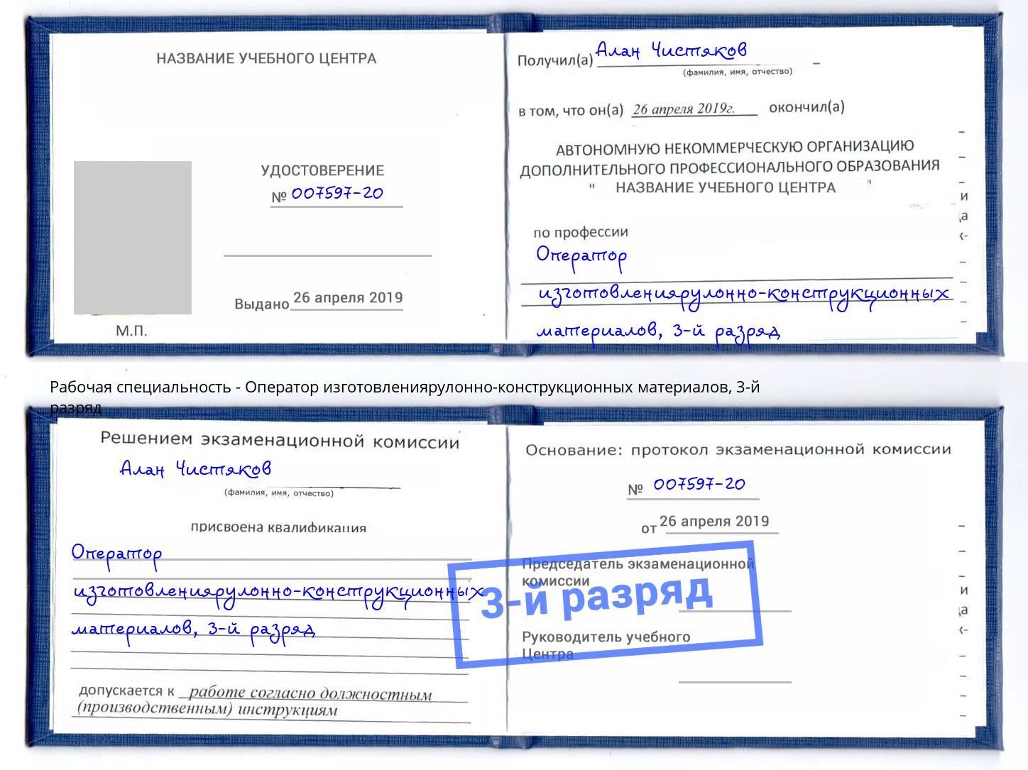 корочка 3-й разряд Оператор изготовлениярулонно-конструкционных материалов Кушва