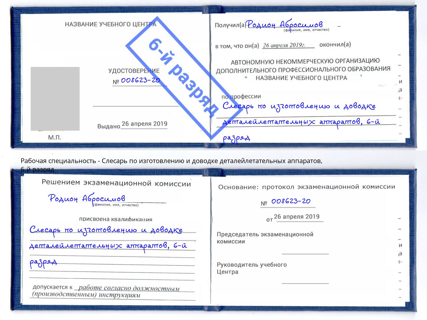 корочка 6-й разряд Слесарь по изготовлению и доводке деталейлетательных аппаратов Кушва