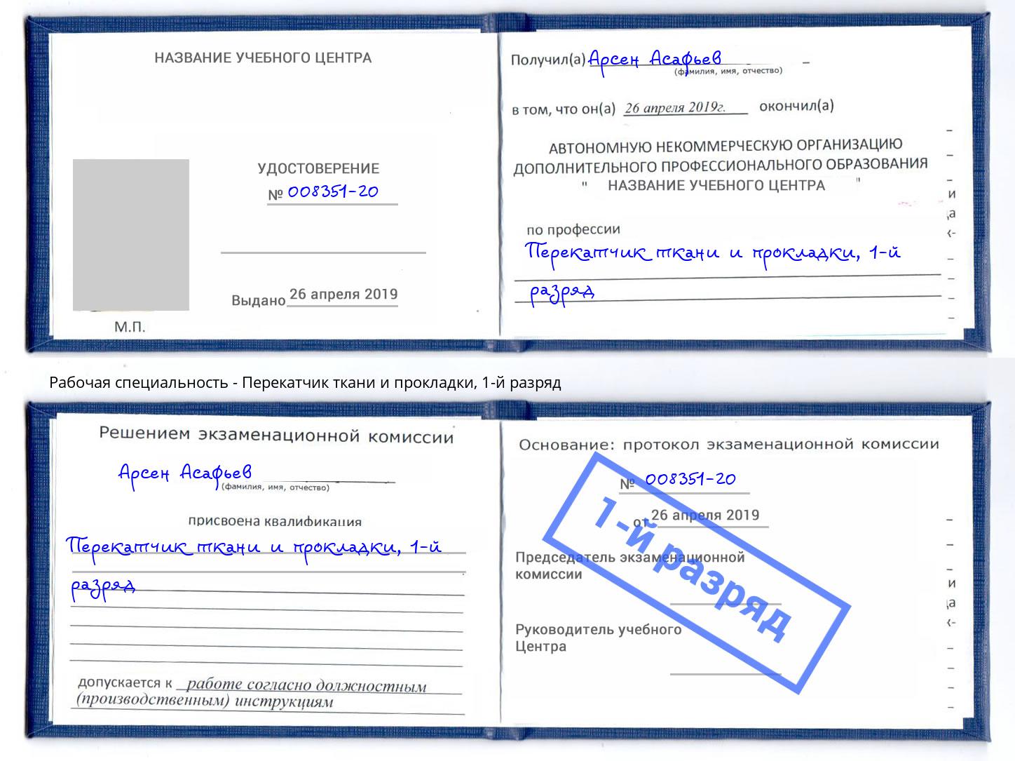 корочка 1-й разряд Перекатчик ткани и прокладки Кушва