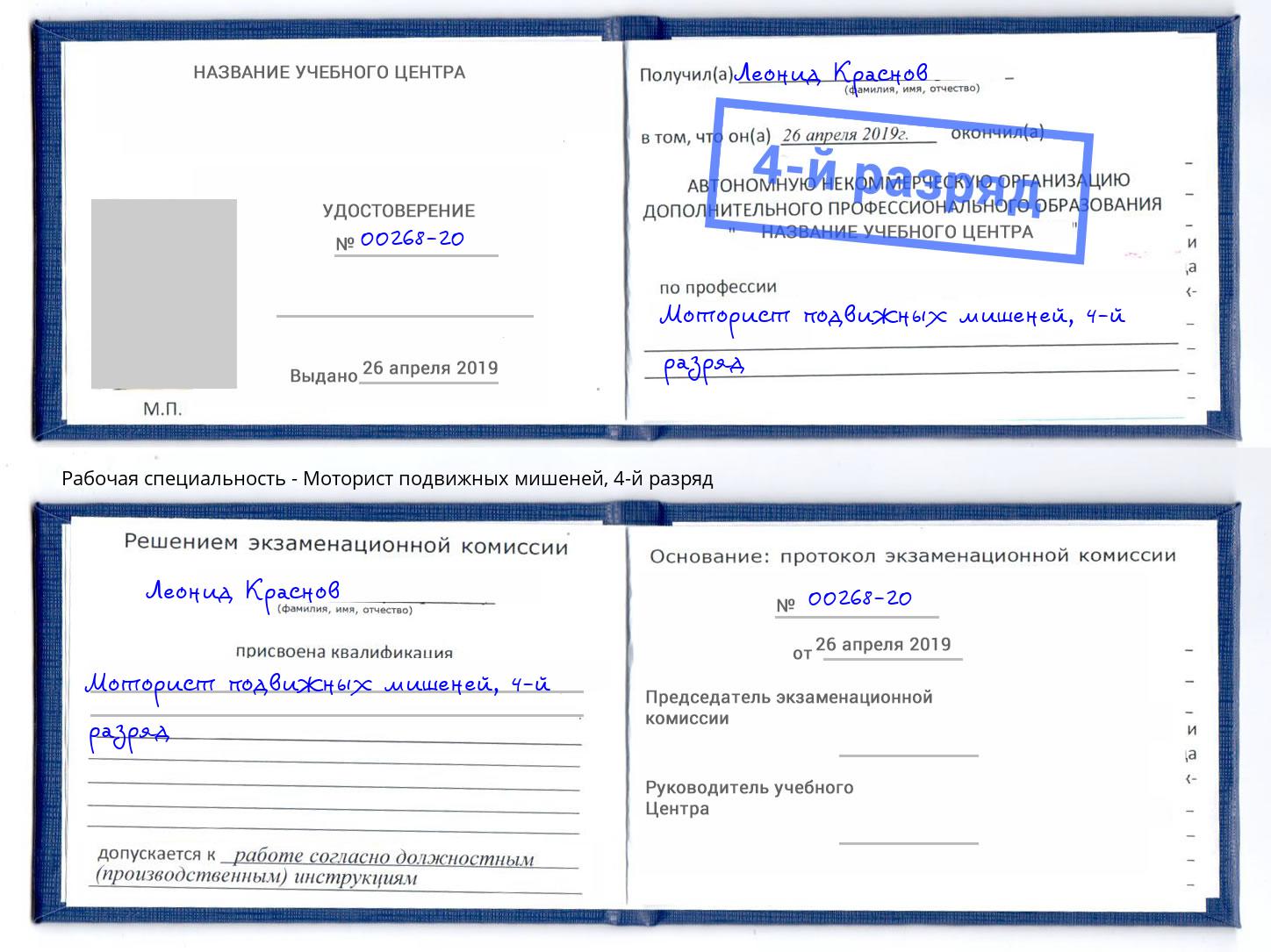корочка 4-й разряд Моторист подвижных мишеней Кушва