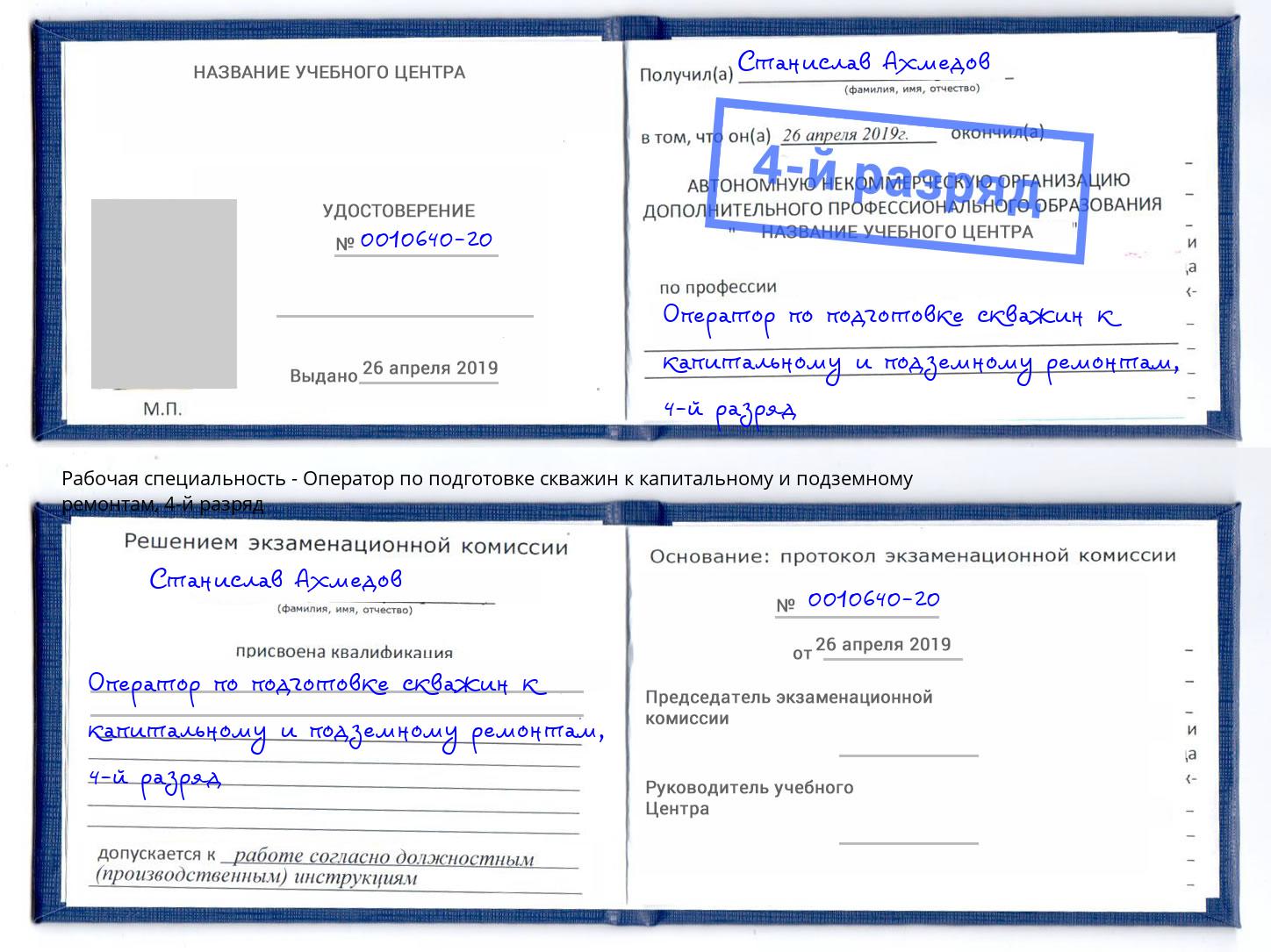 корочка 4-й разряд Оператор по подготовке скважин к капитальному и подземному ремонтам Кушва