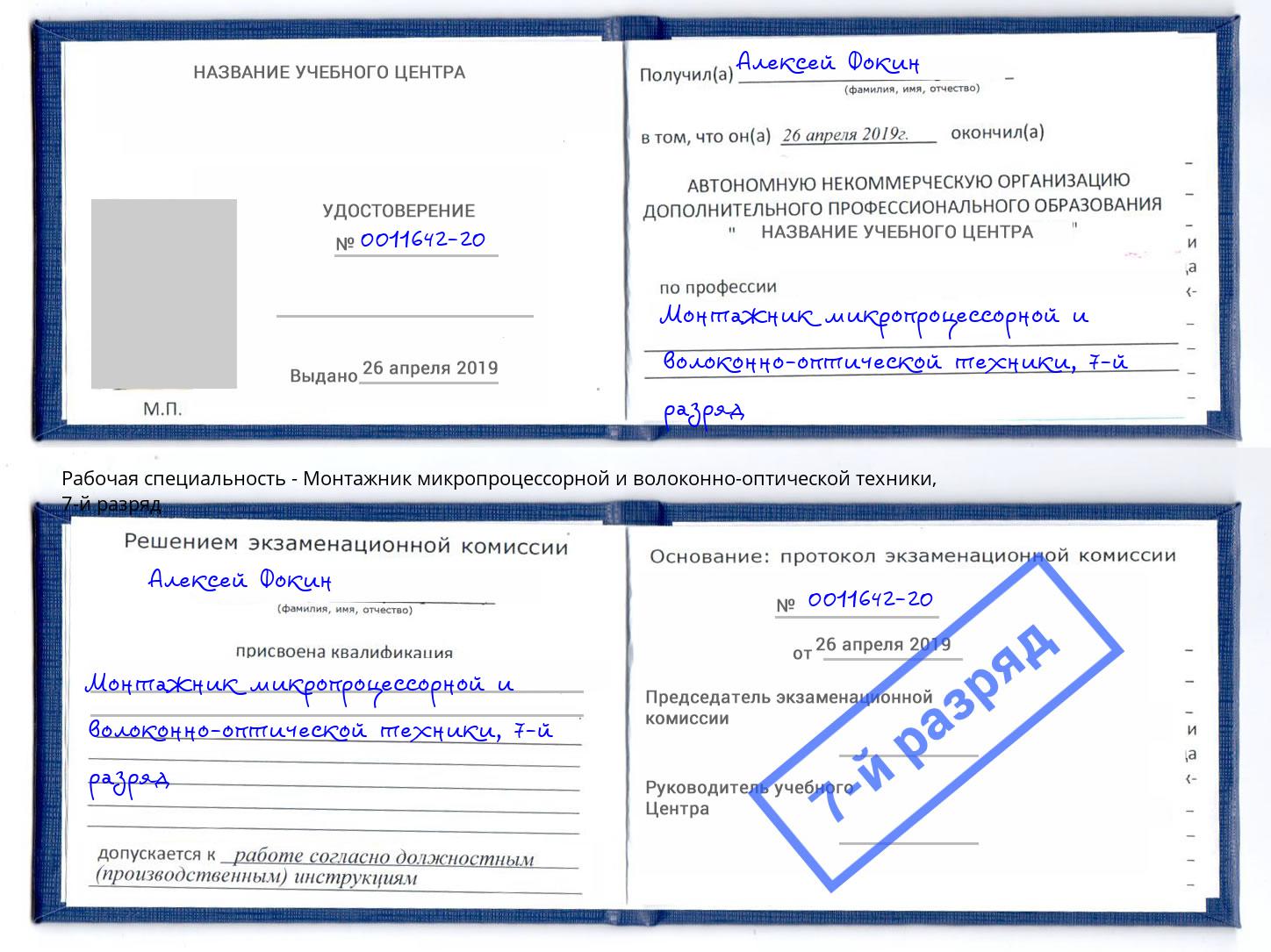 корочка 7-й разряд Монтажник микропроцессорной и волоконно-оптической техники Кушва