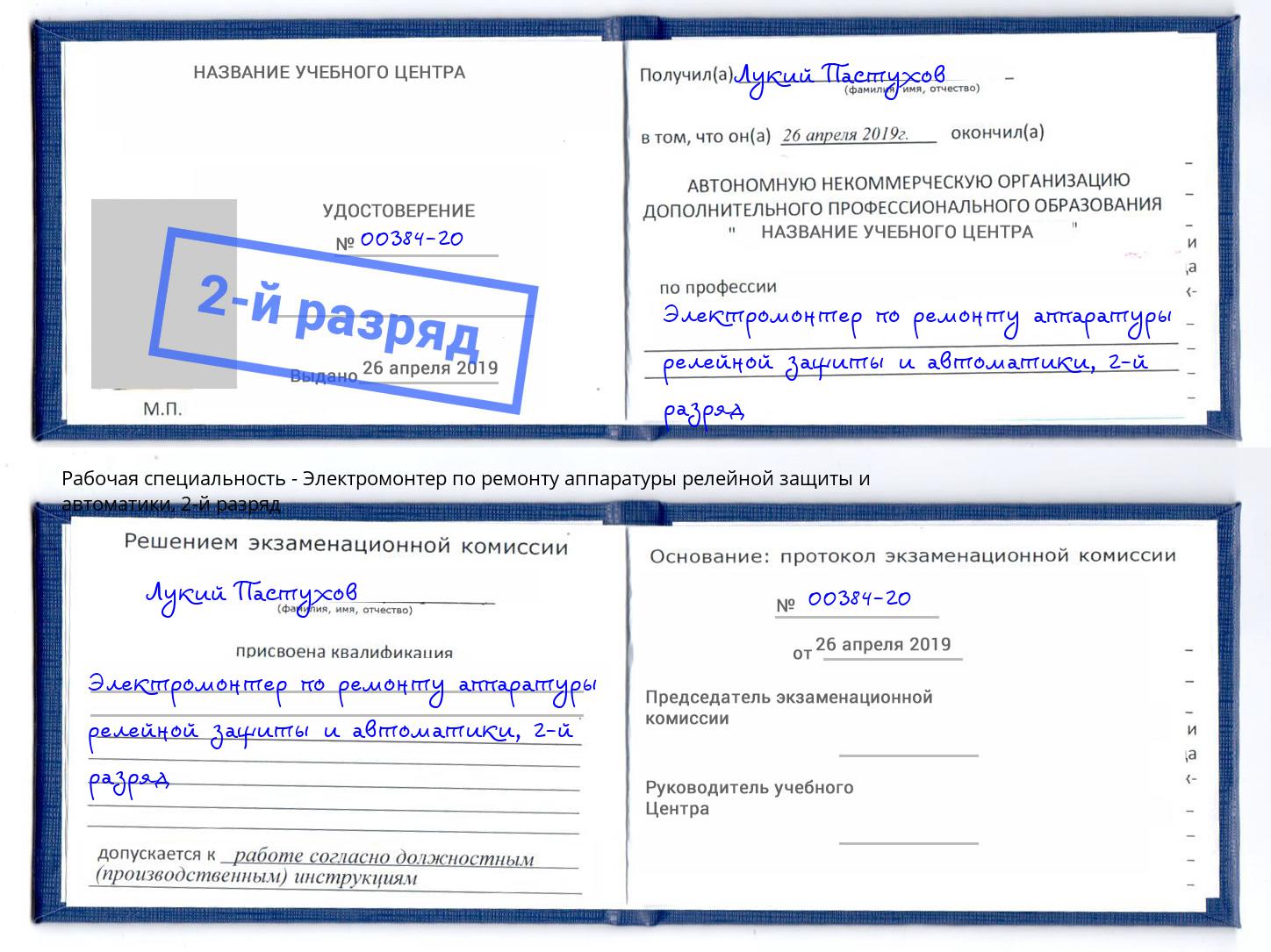 корочка 2-й разряд Электромонтер по ремонту аппаратуры релейной защиты и автоматики Кушва