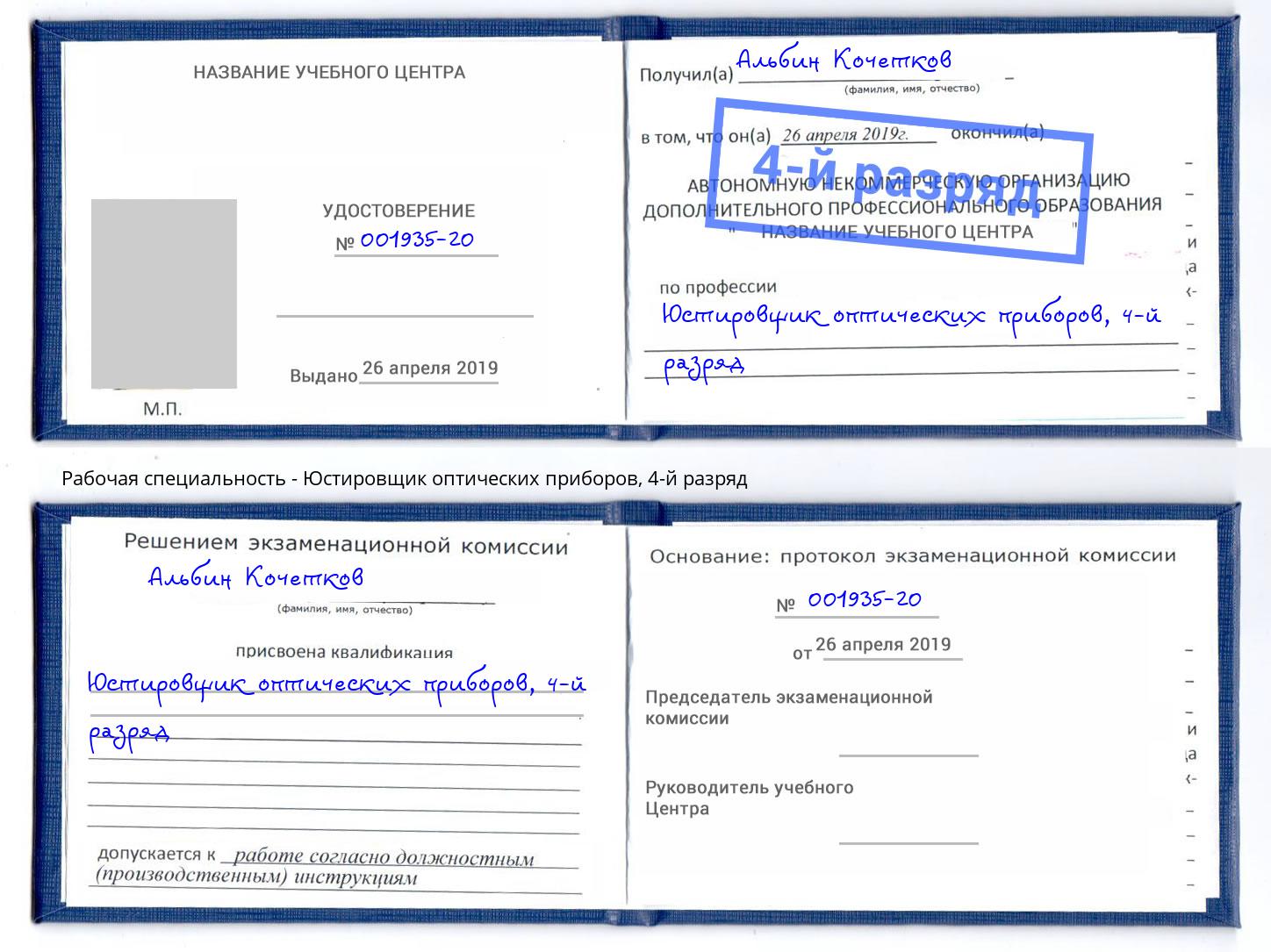 корочка 4-й разряд Юстировщик оптических приборов Кушва