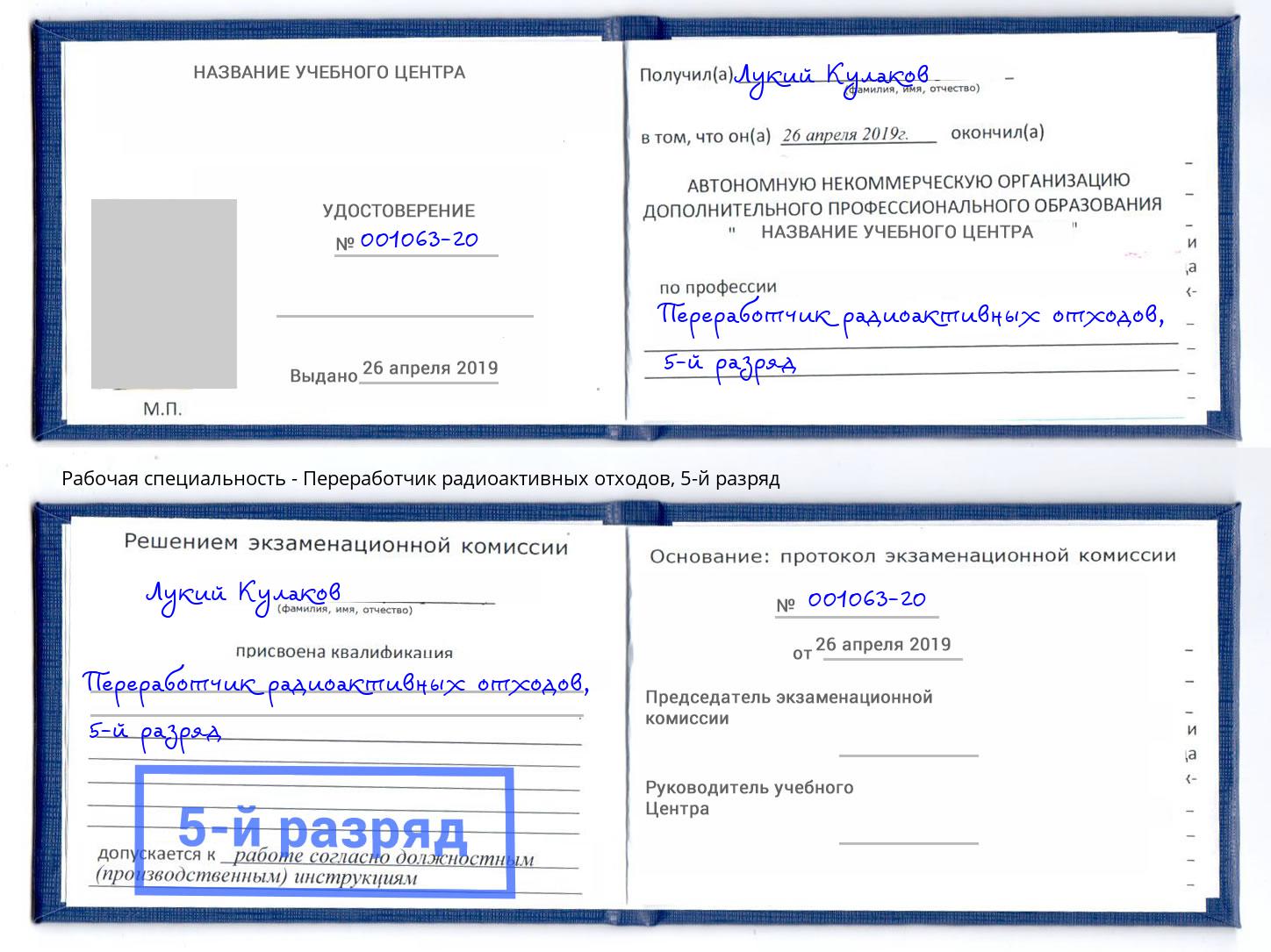 корочка 5-й разряд Переработчик радиоактивных отходов Кушва