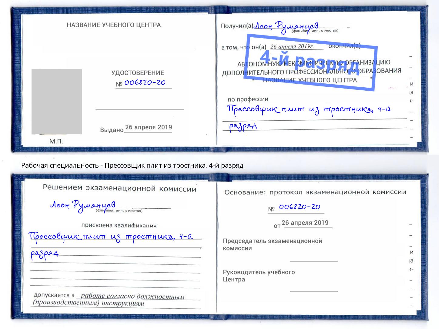 корочка 4-й разряд Прессовщик плит из тростника Кушва