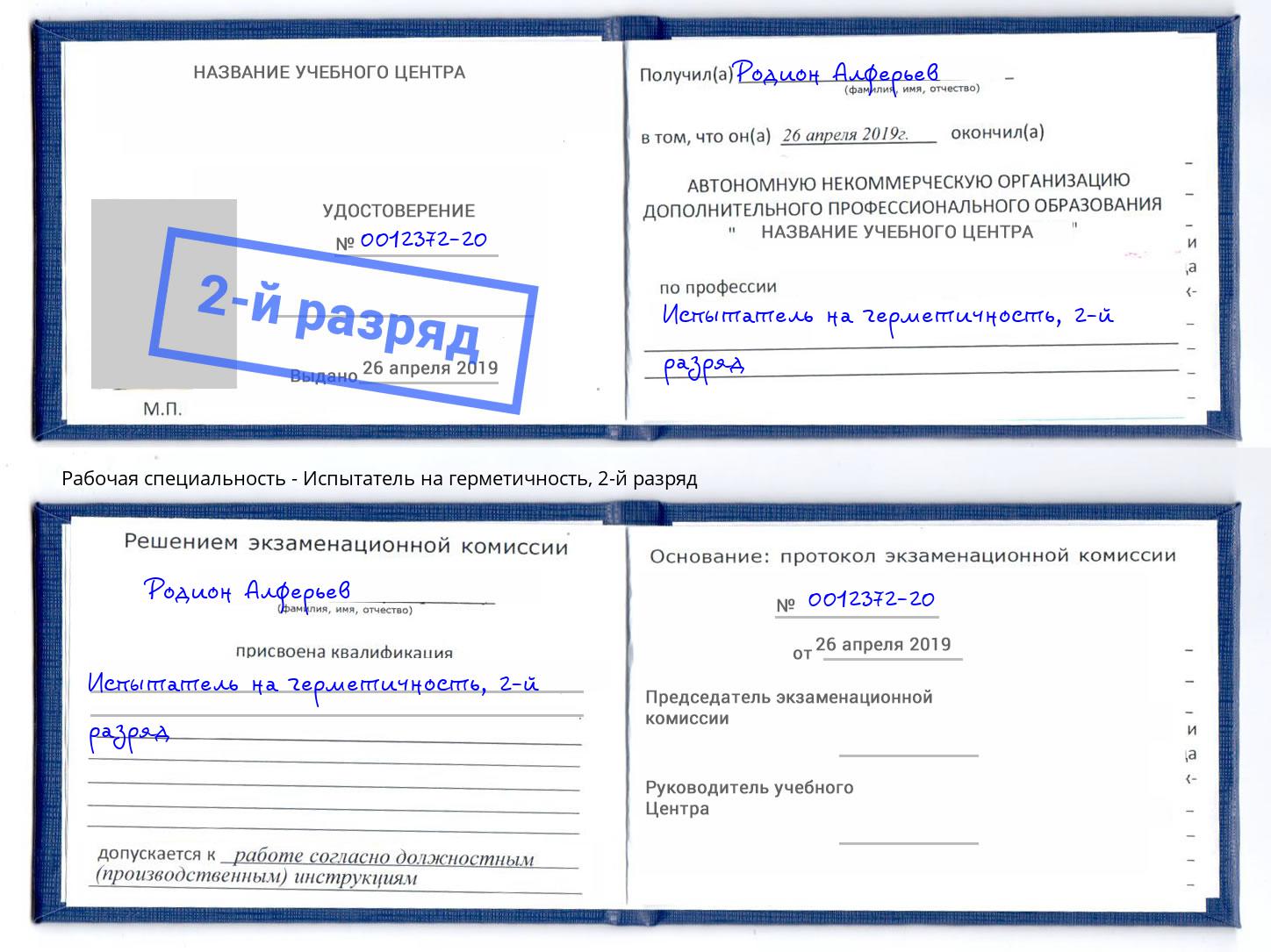 корочка 2-й разряд Испытатель на герметичность Кушва
