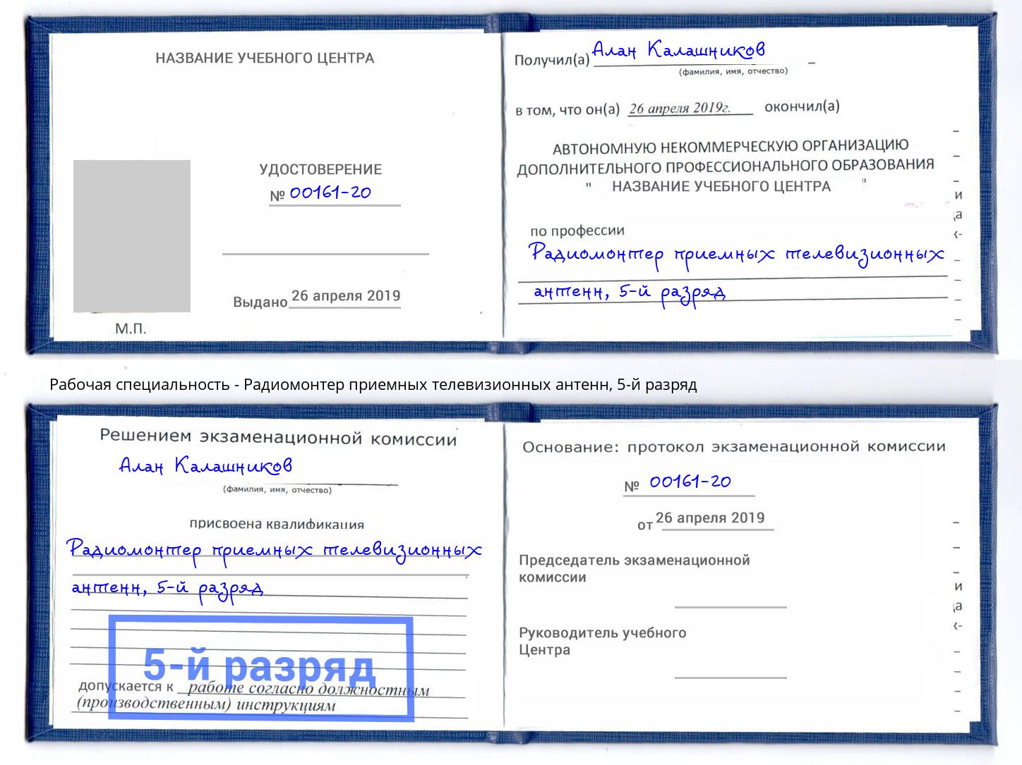 корочка 5-й разряд Радиомонтер приемных телевизионных антенн Кушва