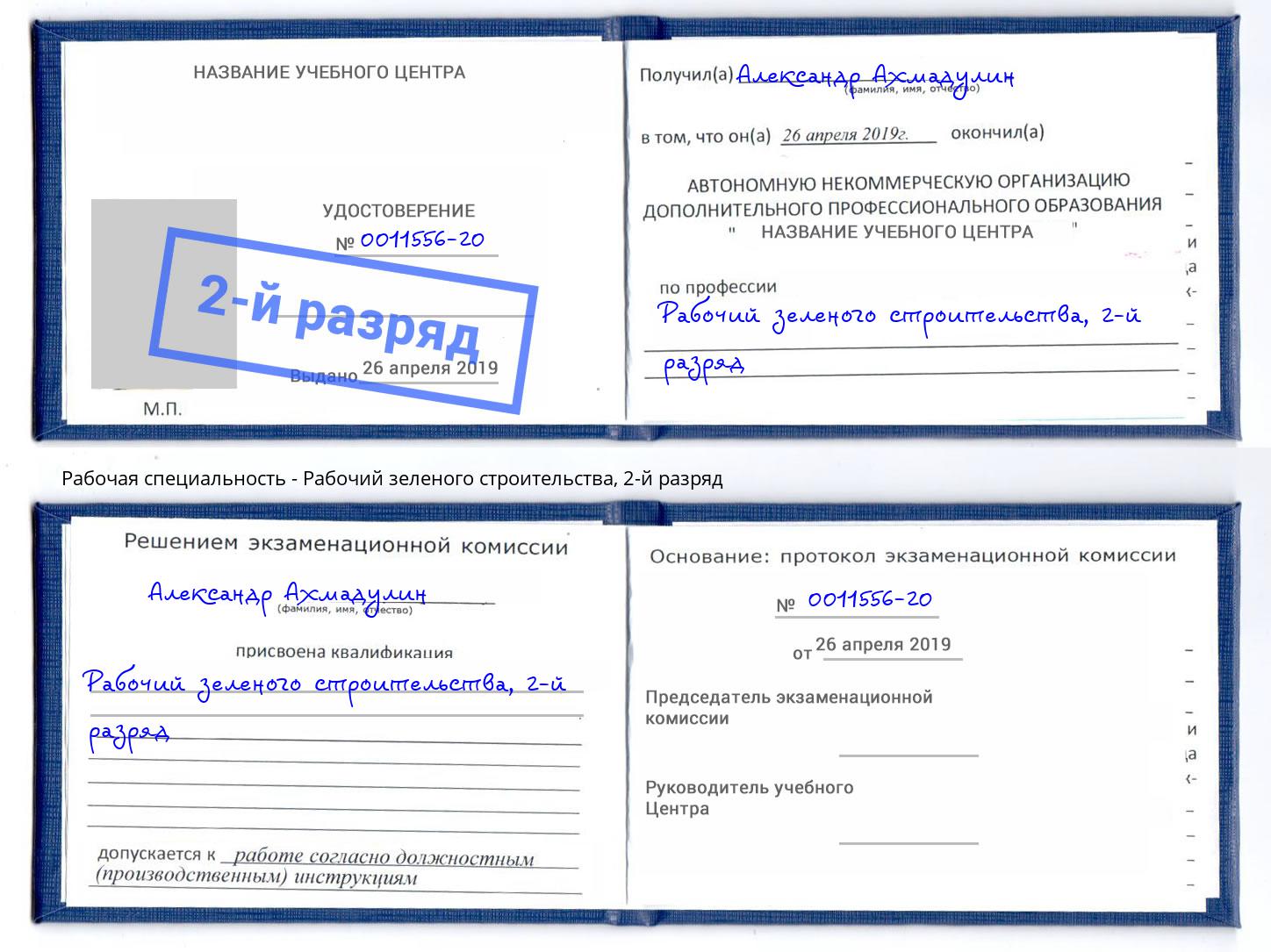корочка 2-й разряд Рабочий зеленого строительства Кушва
