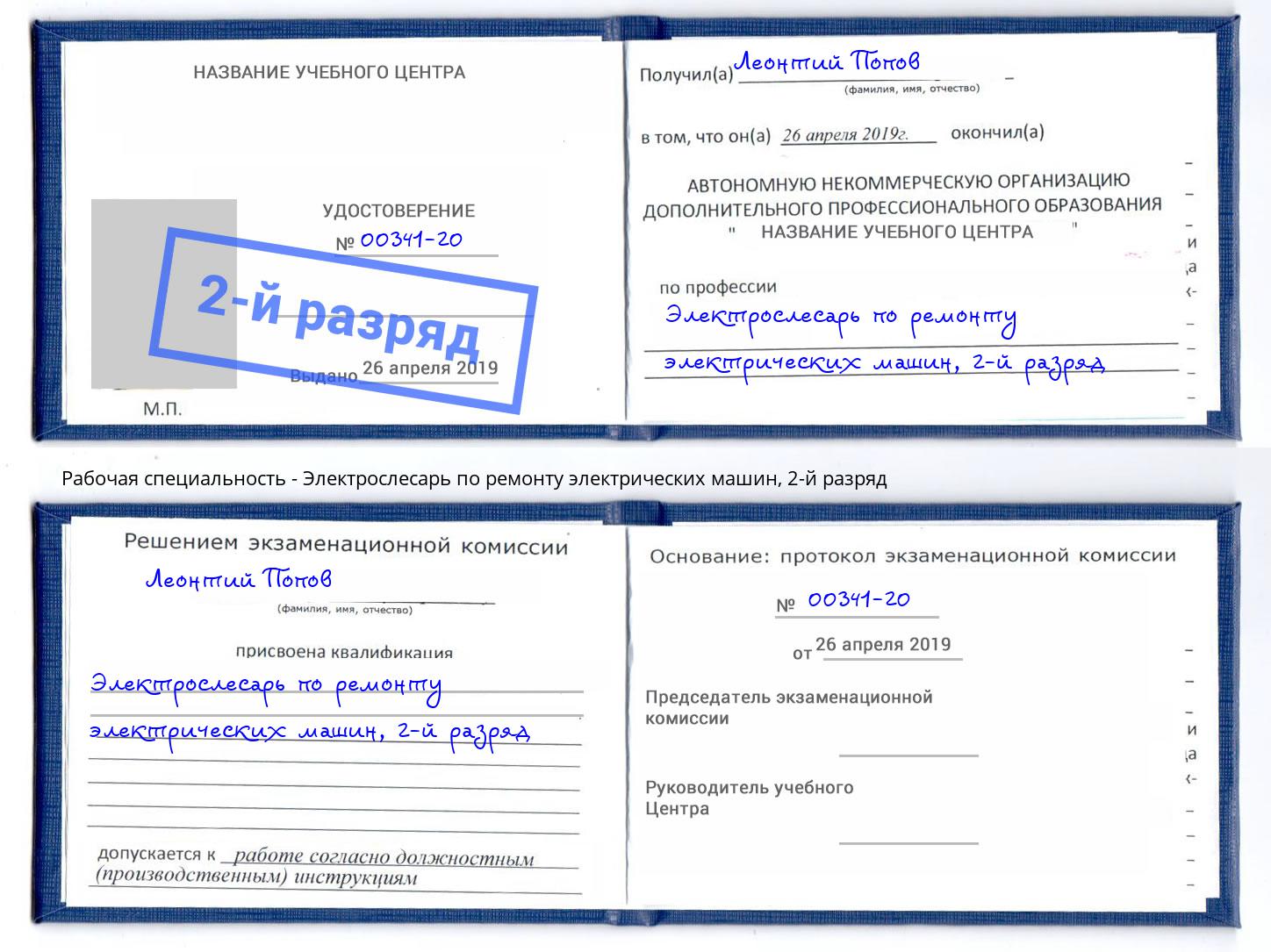 корочка 2-й разряд Электрослесарь по ремонту электрических машин Кушва