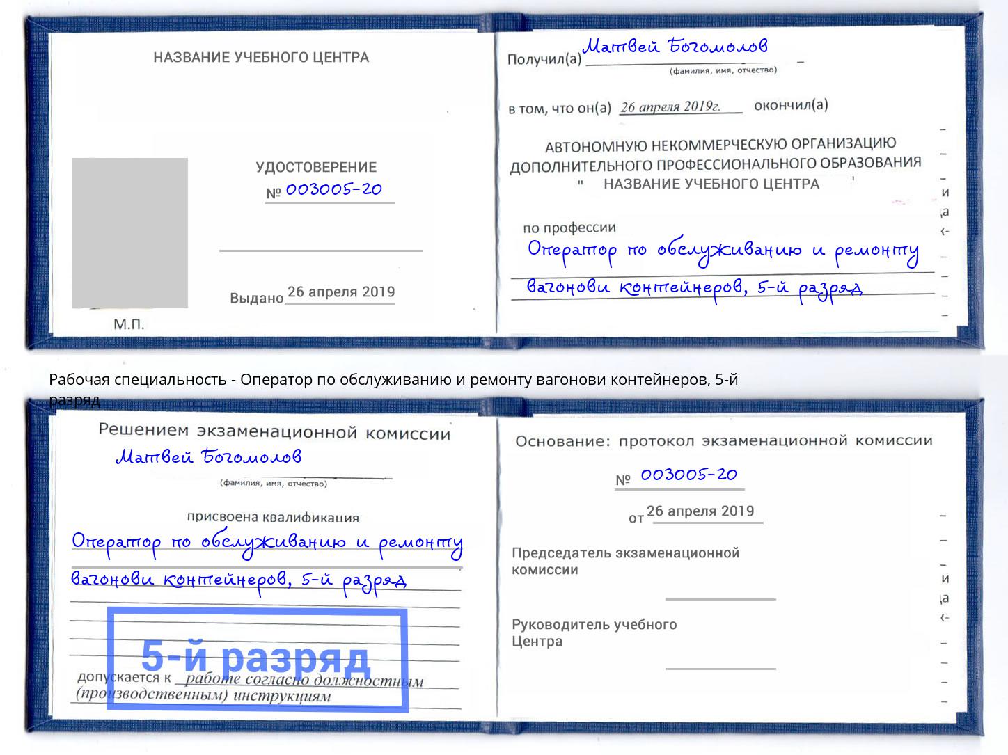 корочка 5-й разряд Оператор по обслуживанию и ремонту вагонови контейнеров Кушва