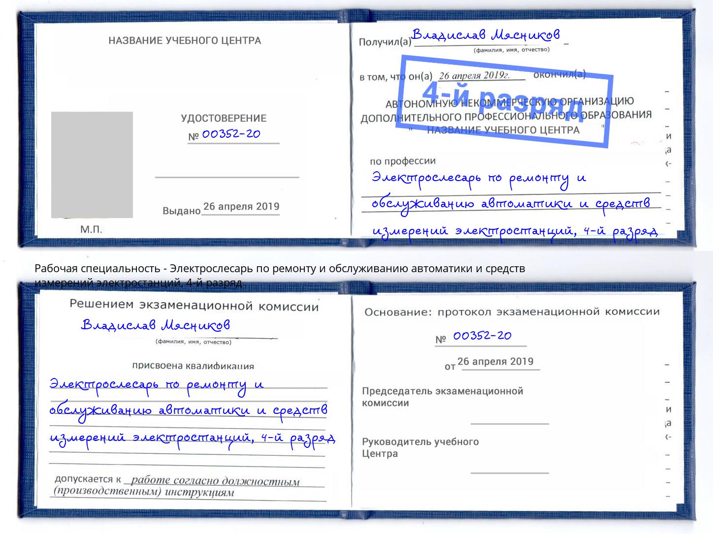 корочка 4-й разряд Электрослесарь по ремонту и обслуживанию автоматики и средств измерений электростанций Кушва