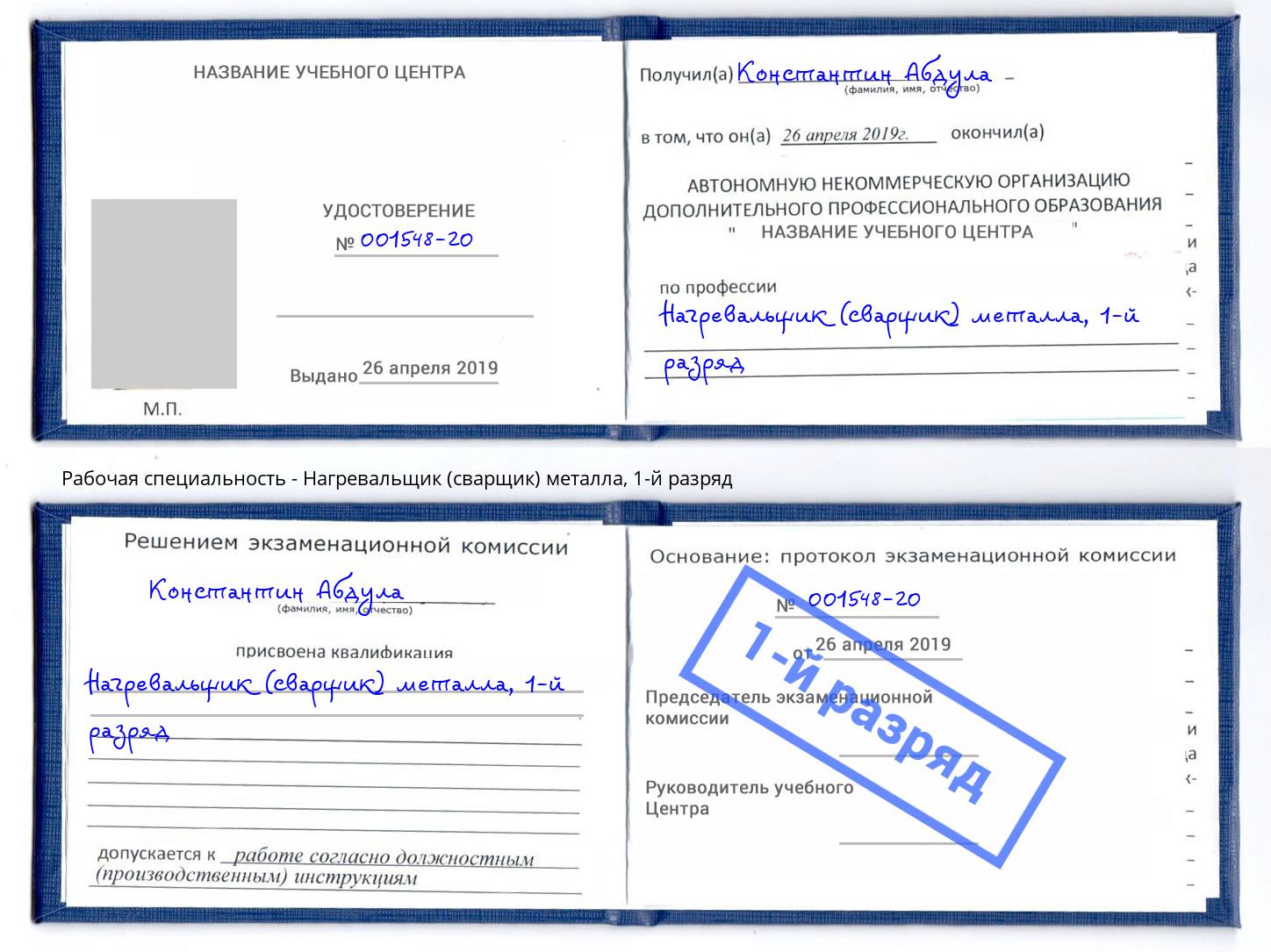 корочка 1-й разряд Нагревальщик (сварщик) металла Кушва