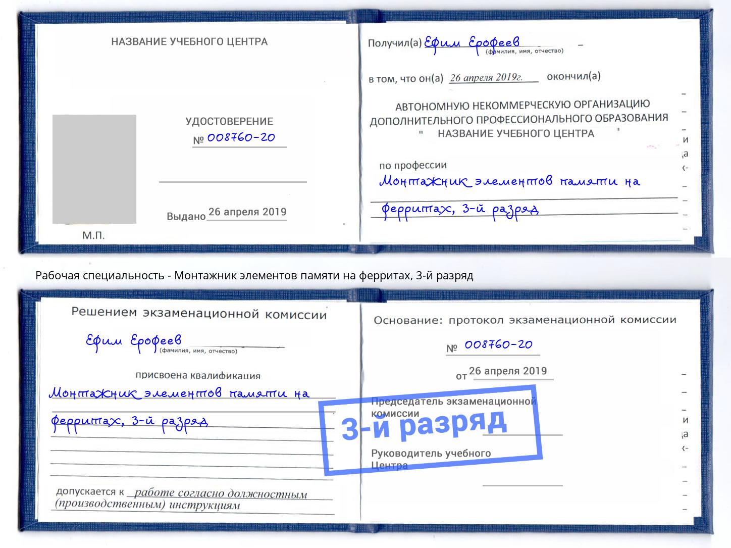 корочка 3-й разряд Монтажник элементов памяти на ферритах Кушва