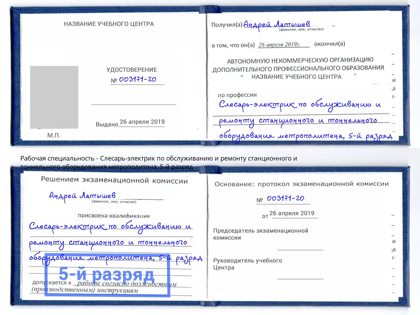 корочка 5-й разряд Слесарь-электрик по обслуживанию и ремонту станционного и тоннельного оборудования метрополитена Кушва