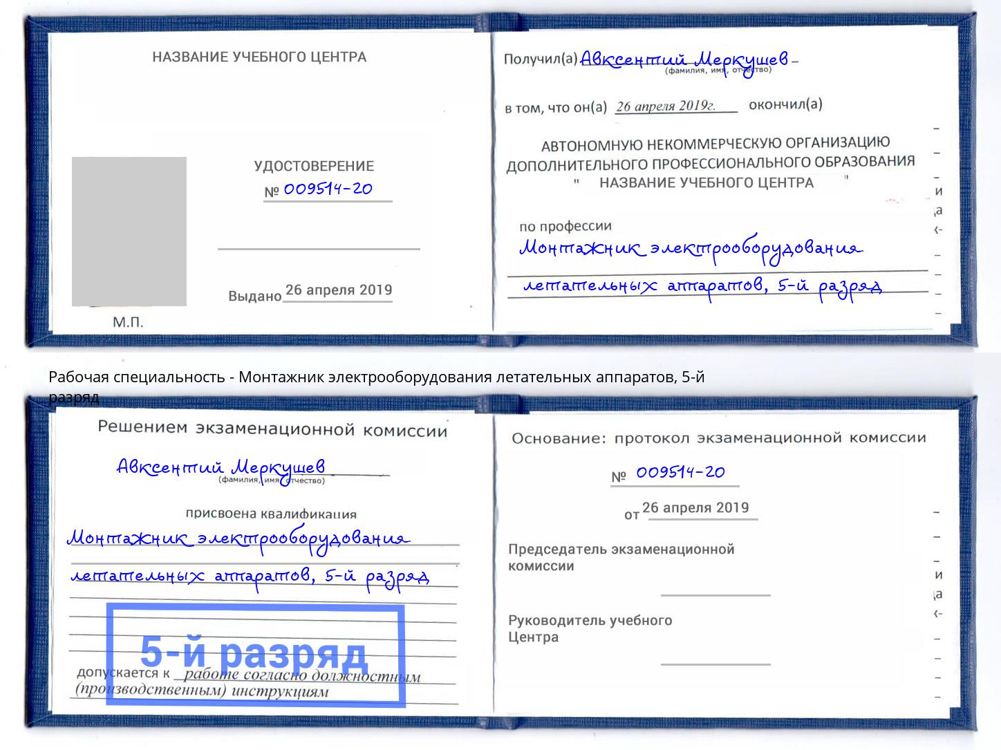 корочка 5-й разряд Монтажник электрооборудования летательных аппаратов Кушва