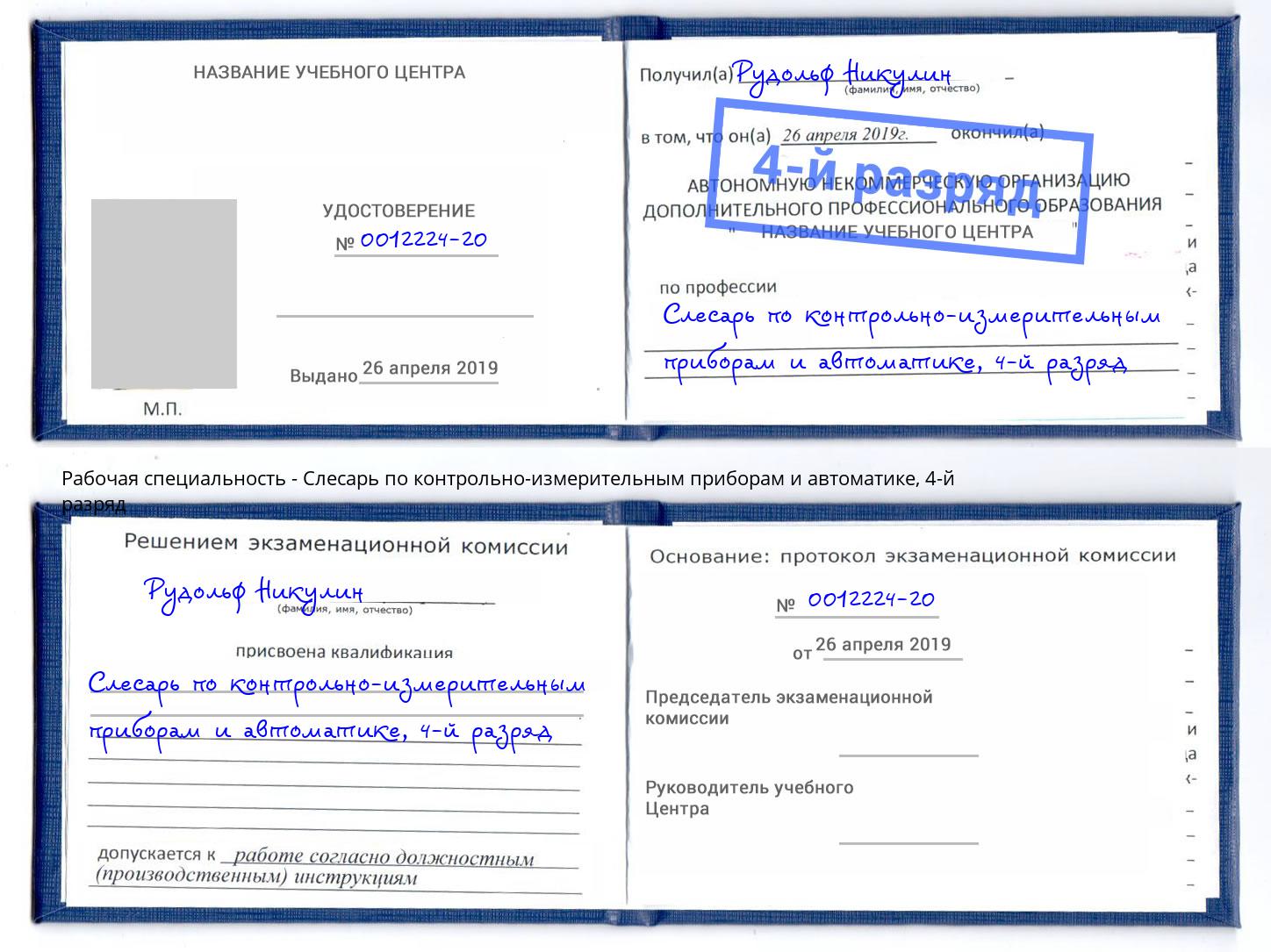 корочка 4-й разряд Слесарь по контрольно-измерительным приборам и автоматике Кушва