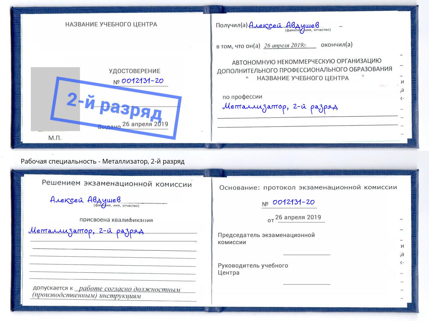 корочка 2-й разряд Металлизатор Кушва