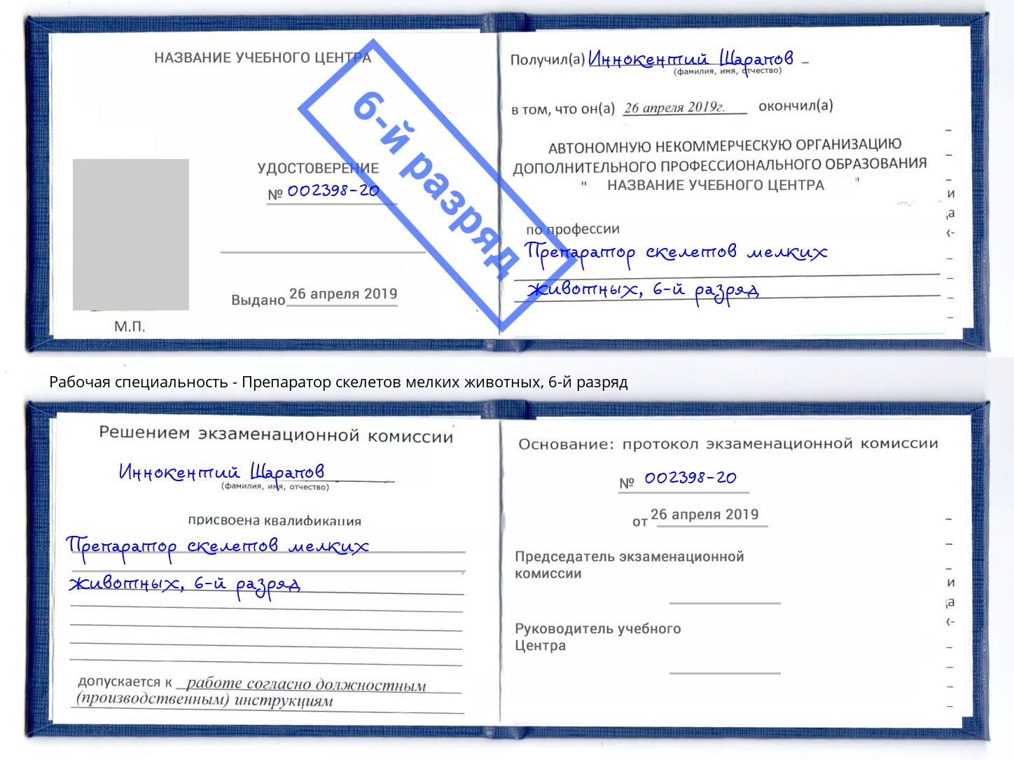 корочка 6-й разряд Препаратор скелетов мелких животных Кушва