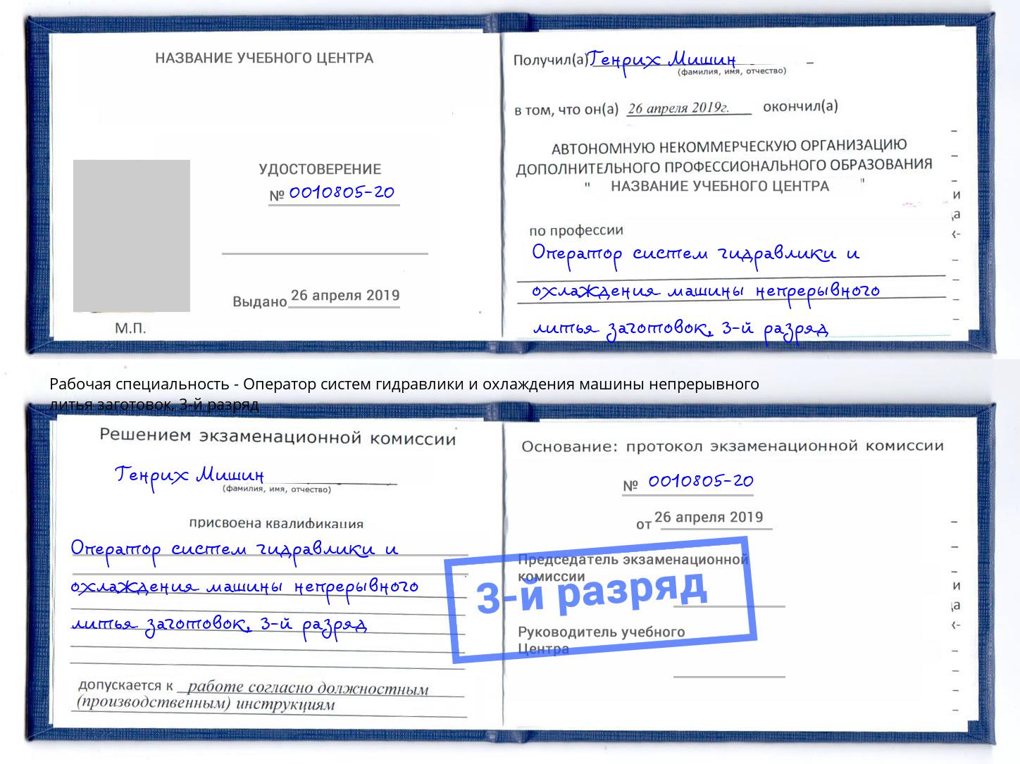 корочка 3-й разряд Оператор систем гидравлики и охлаждения машины непрерывного литья заготовок Кушва