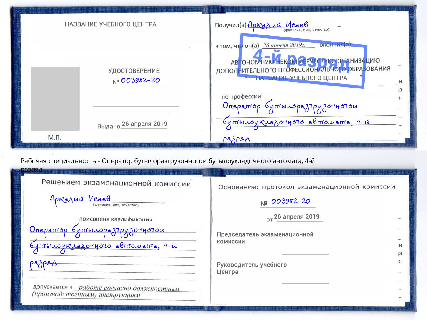 корочка 4-й разряд Оператор бутылоразгрузочногои бутылоукладочного автомата Кушва