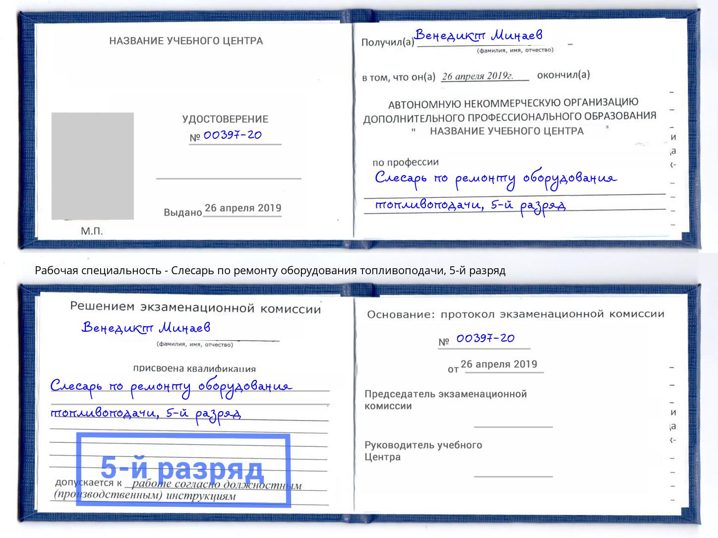 корочка 5-й разряд Слесарь по ремонту оборудования топливоподачи Кушва