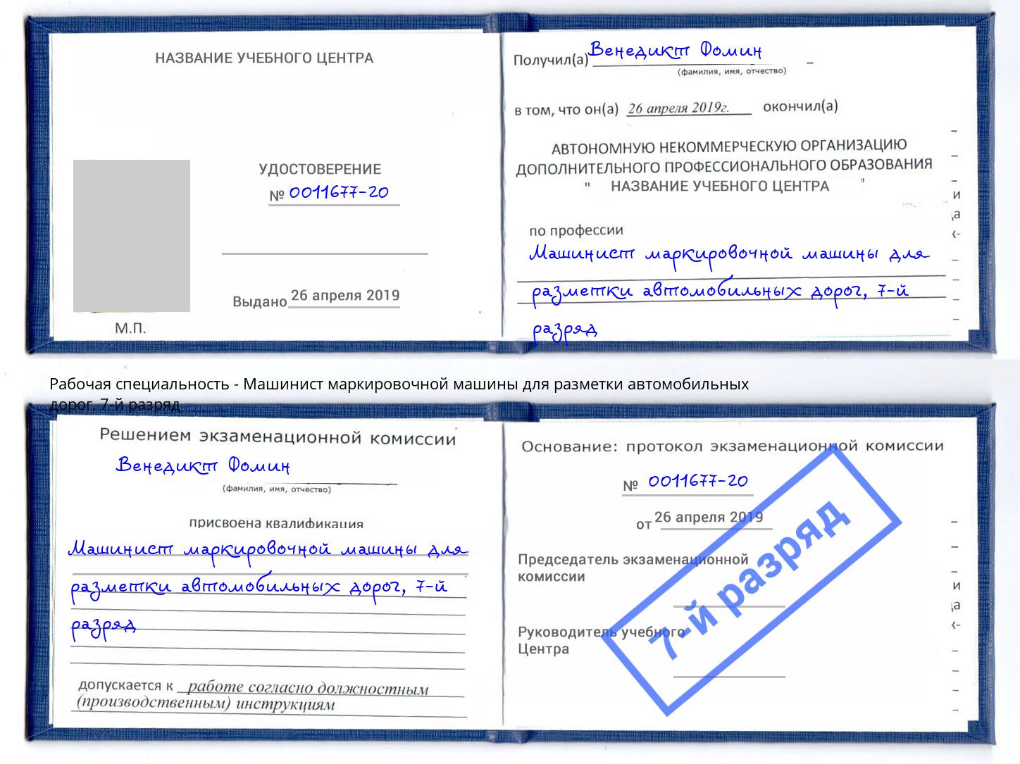 корочка 7-й разряд Машинист маркировочной машины для разметки автомобильных дорог Кушва