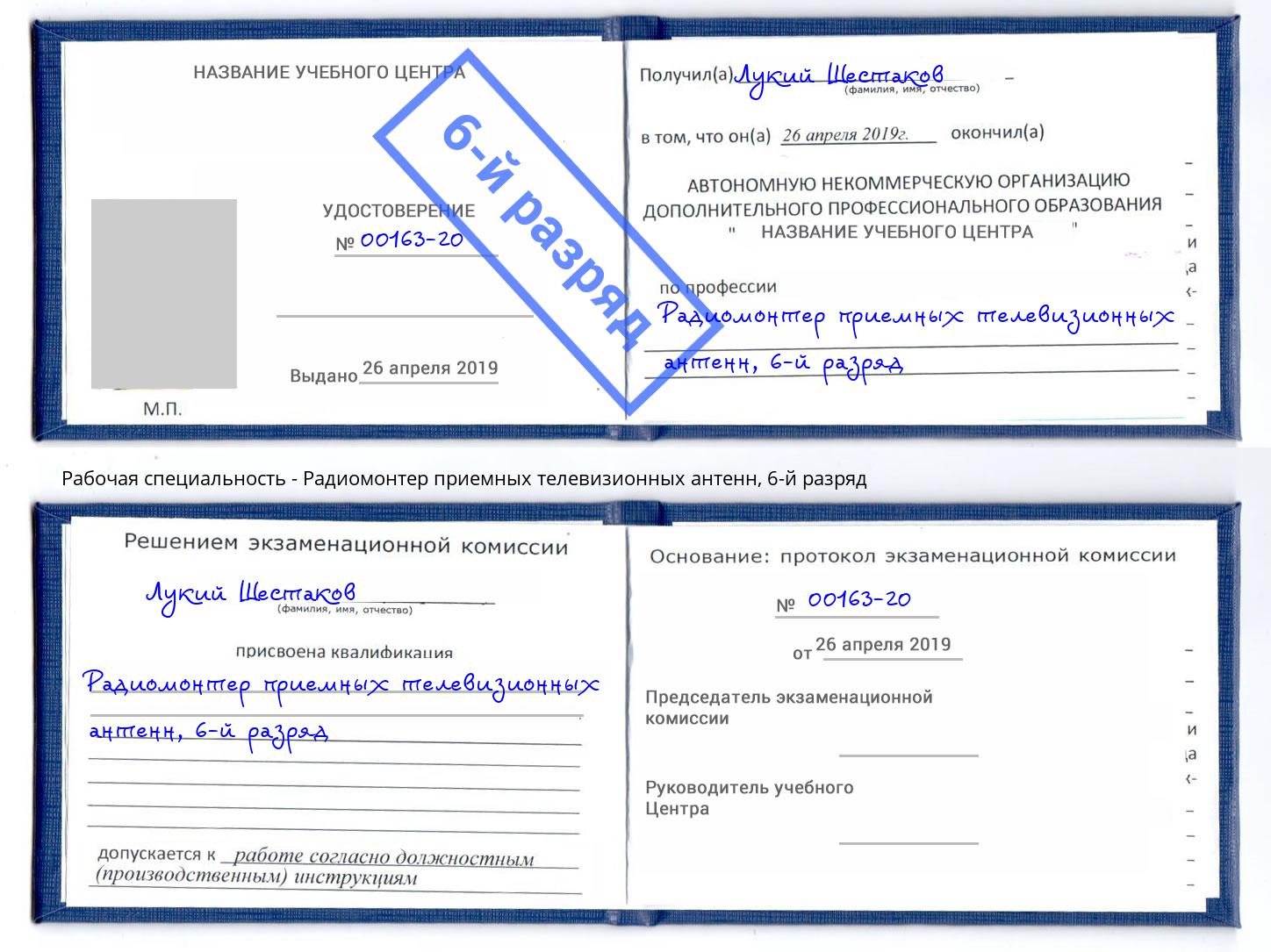 корочка 6-й разряд Радиомонтер приемных телевизионных антенн Кушва