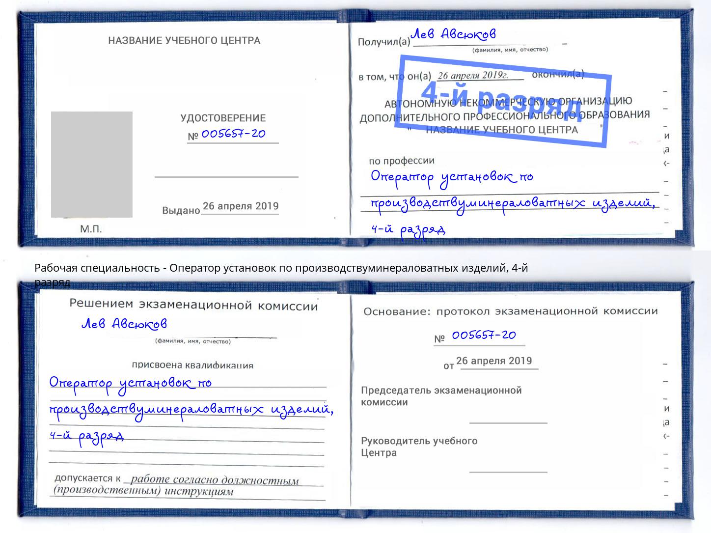 корочка 4-й разряд Оператор установок по производствуминераловатных изделий Кушва