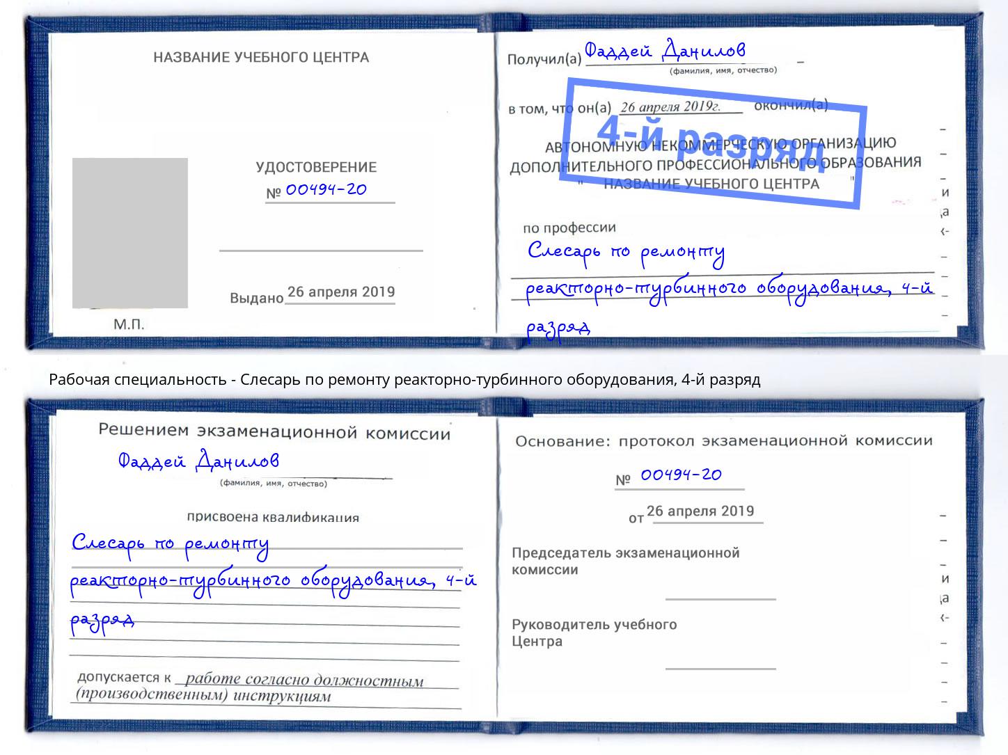 корочка 4-й разряд Слесарь по ремонту реакторно-турбинного оборудования Кушва