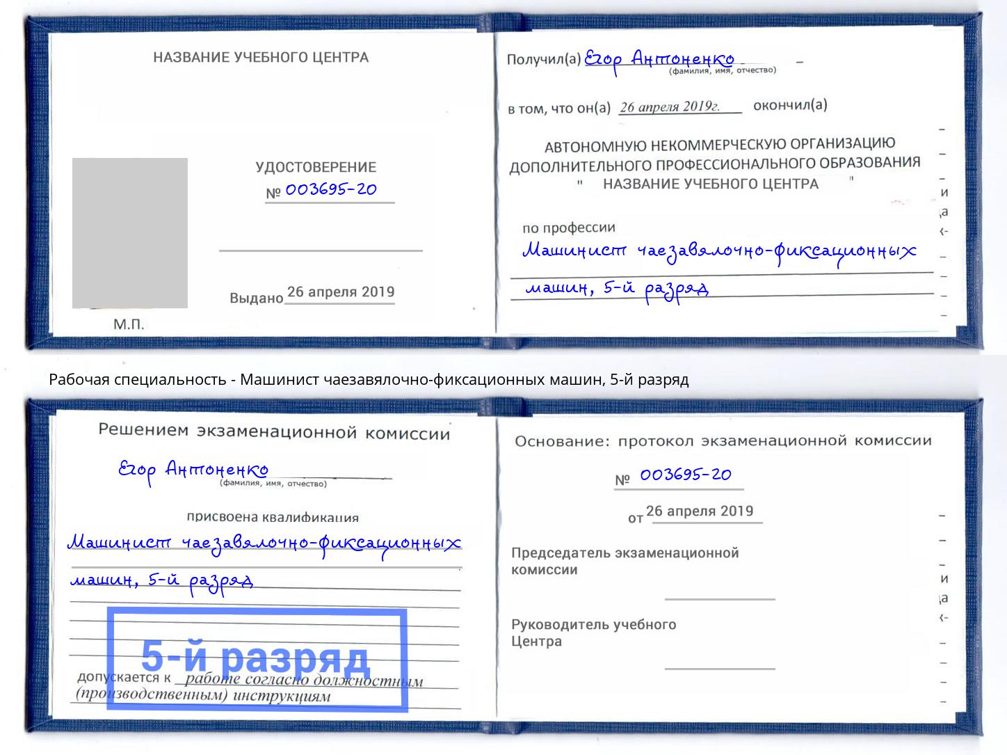 корочка 5-й разряд Машинист чаезавялочно-фиксационных машин Кушва