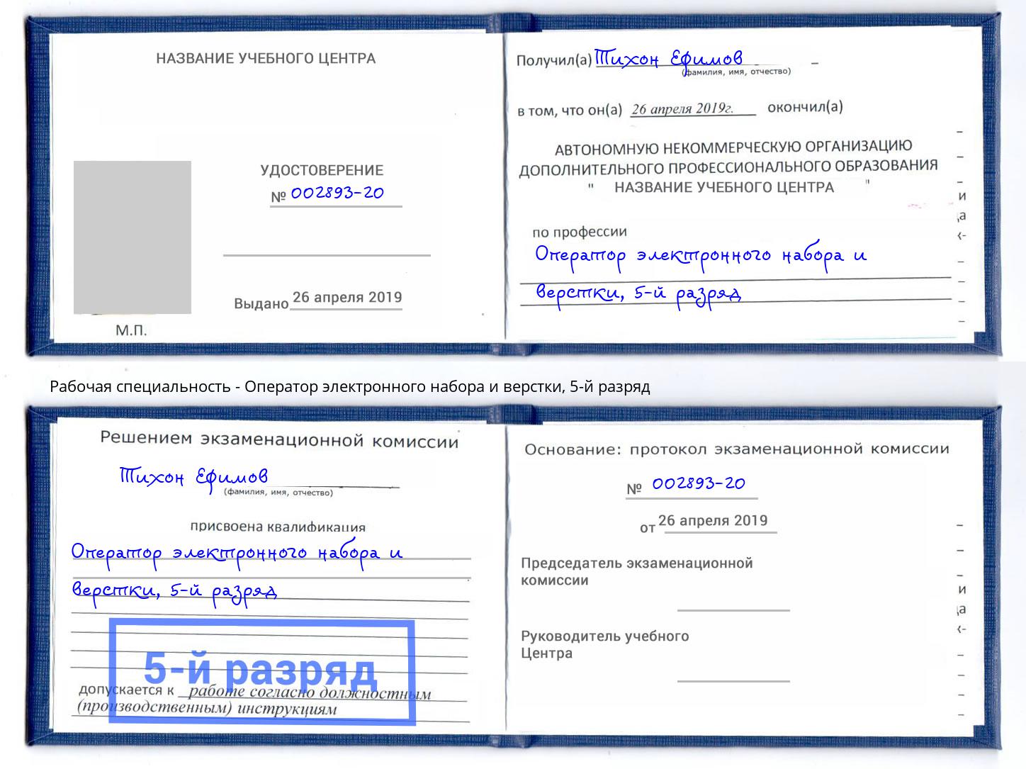 корочка 5-й разряд Оператор электронного набора и верстки Кушва