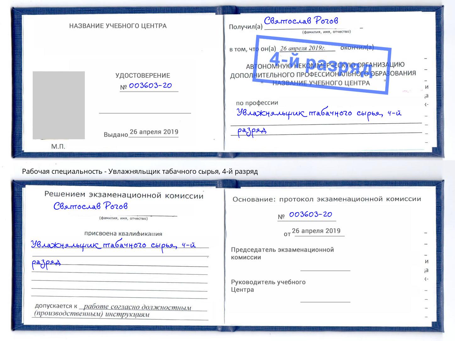 корочка 4-й разряд Увлажняльщик табачного сырья Кушва