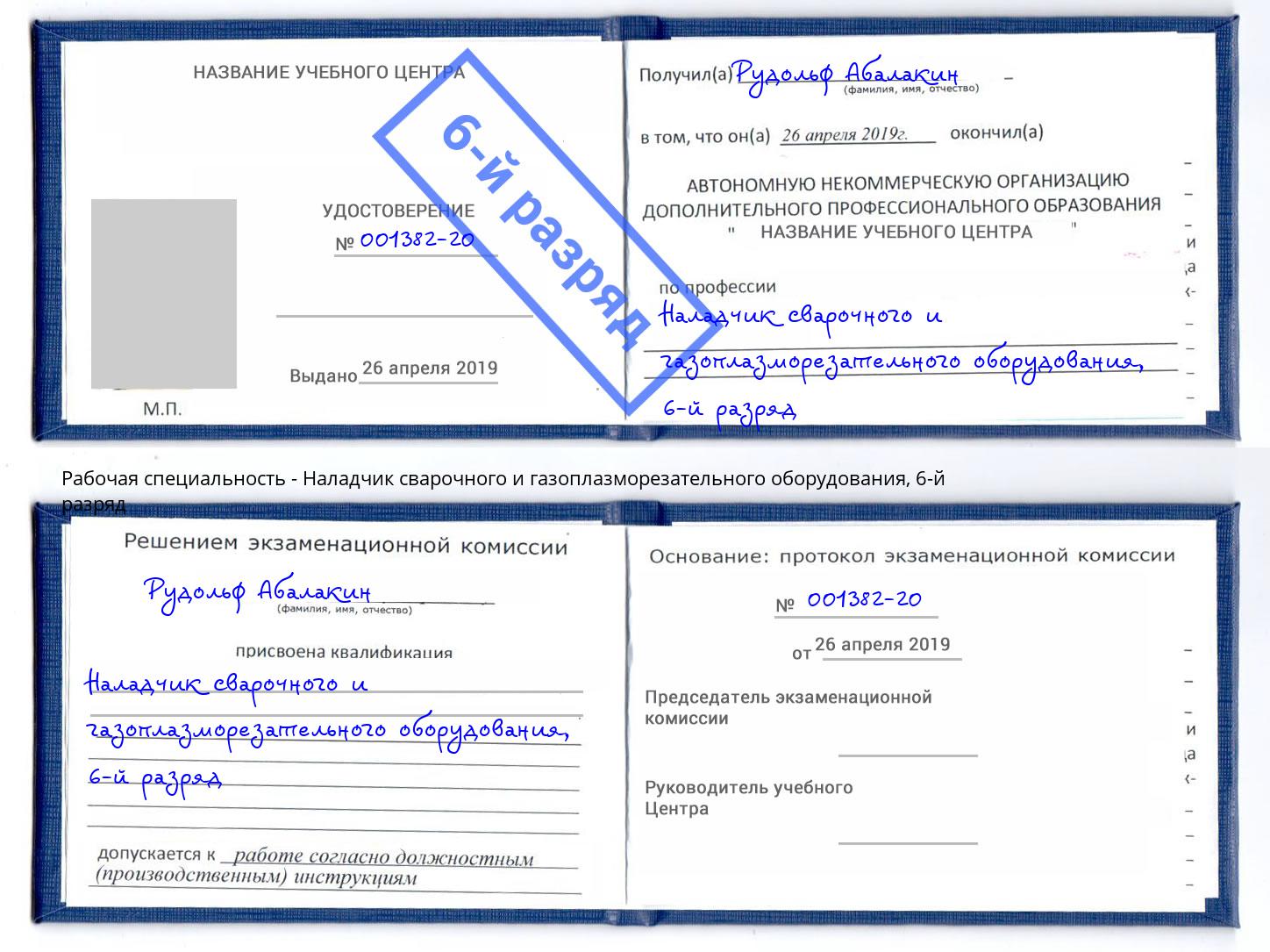 корочка 6-й разряд Наладчик сварочного и газоплазморезательного оборудования Кушва