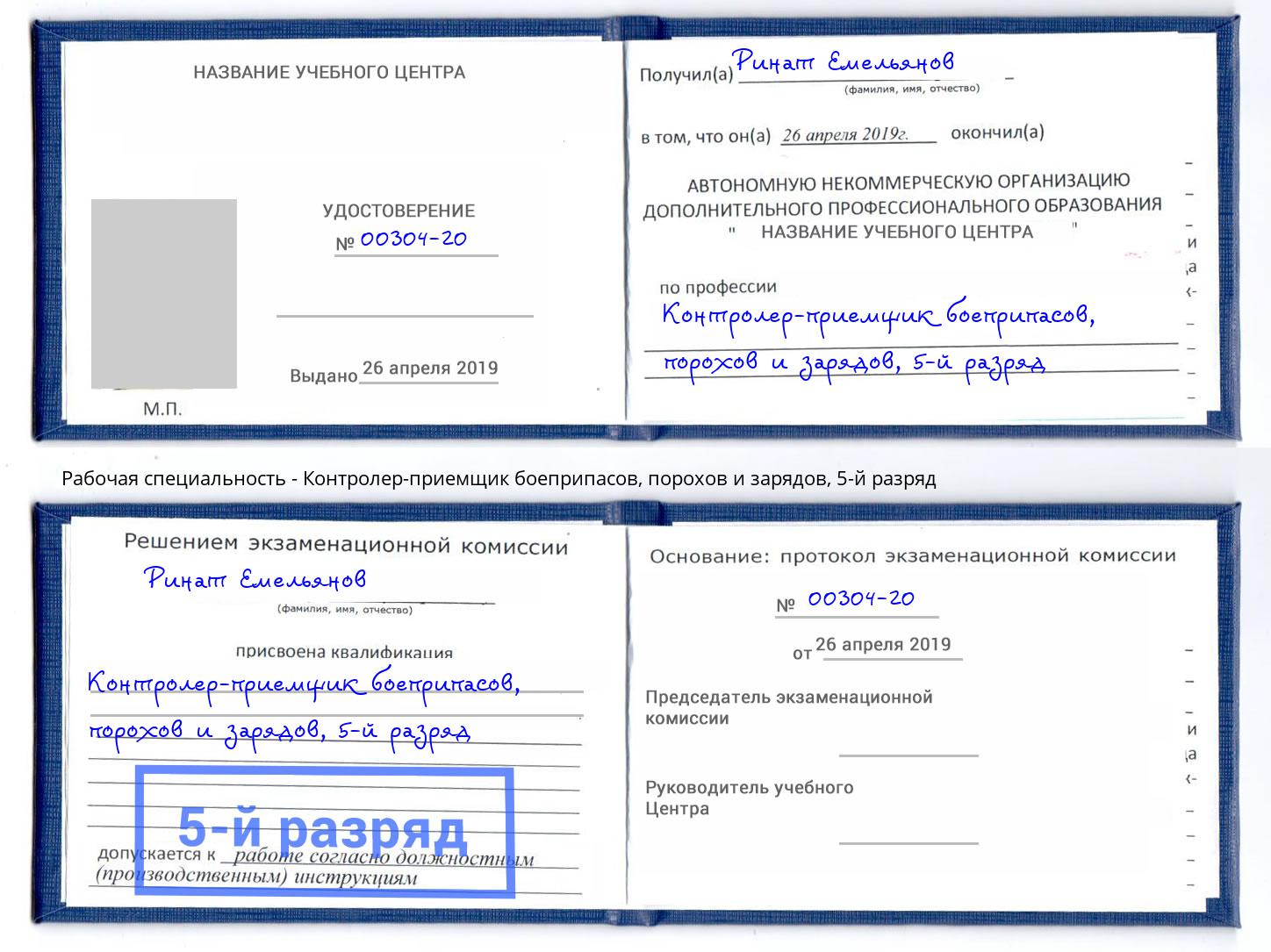 корочка 5-й разряд Контролер-приемщик боеприпасов, порохов и зарядов Кушва