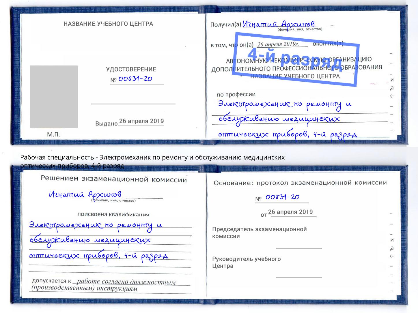 корочка 4-й разряд Электромеханик по ремонту и обслуживанию медицинских оптических приборов Кушва