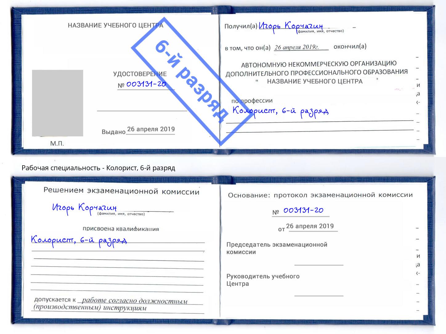 корочка 6-й разряд Колорист Кушва