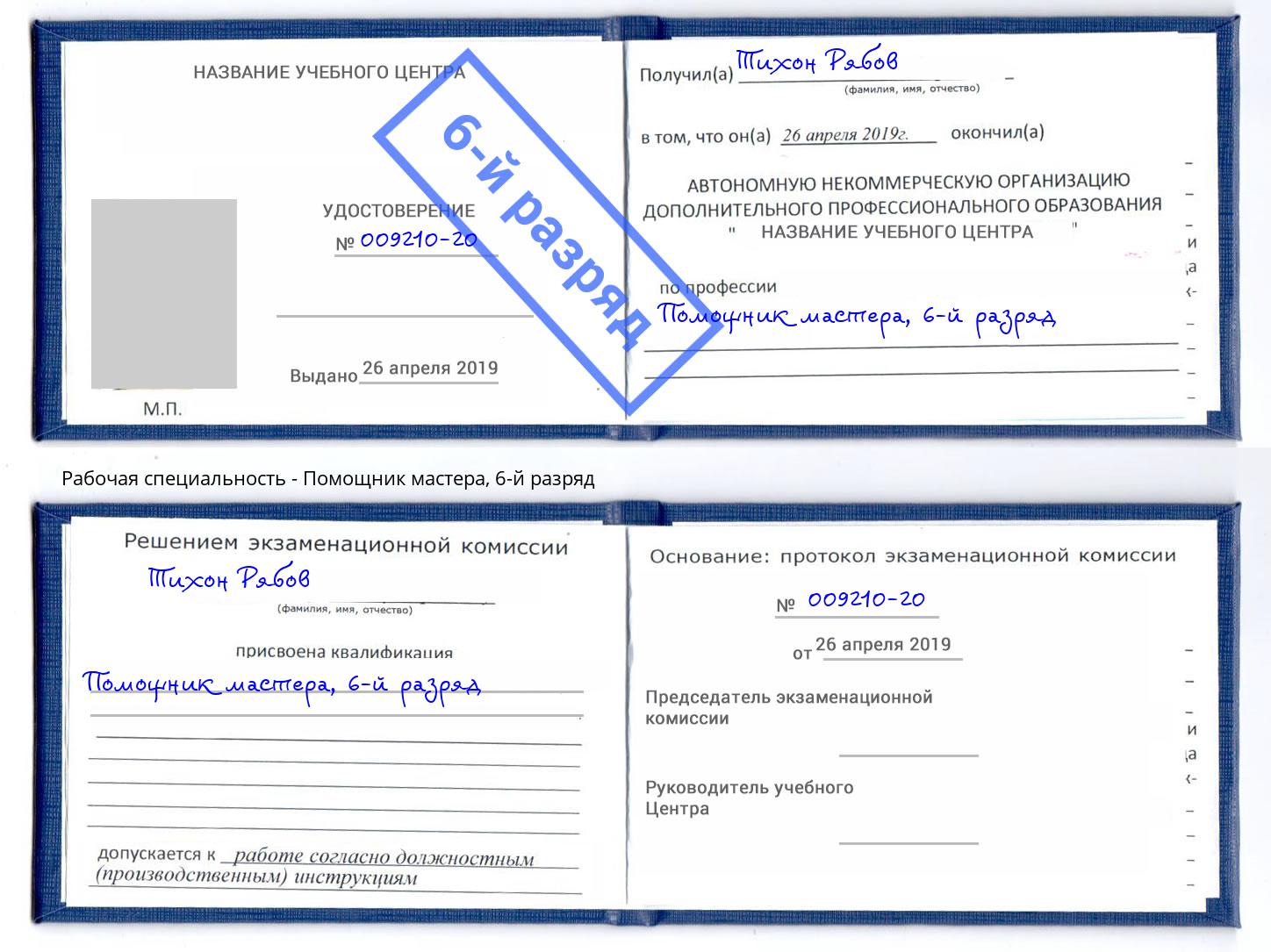 корочка 6-й разряд Помощник мастера Кушва