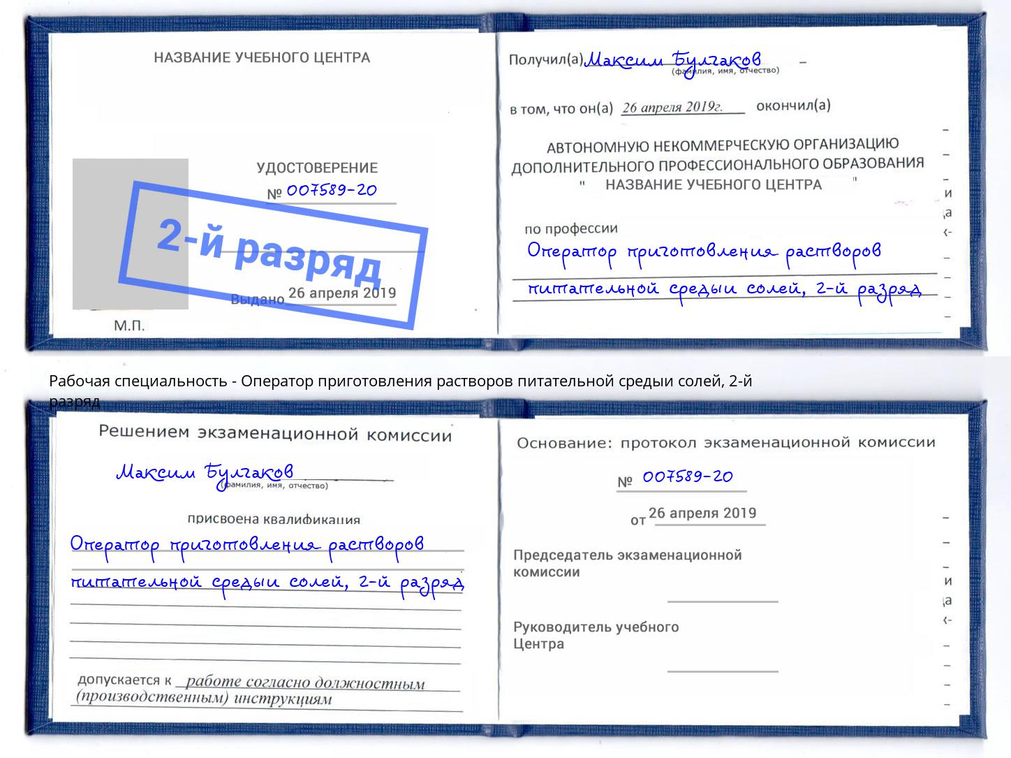 корочка 2-й разряд Оператор приготовления растворов питательной средыи солей Кушва