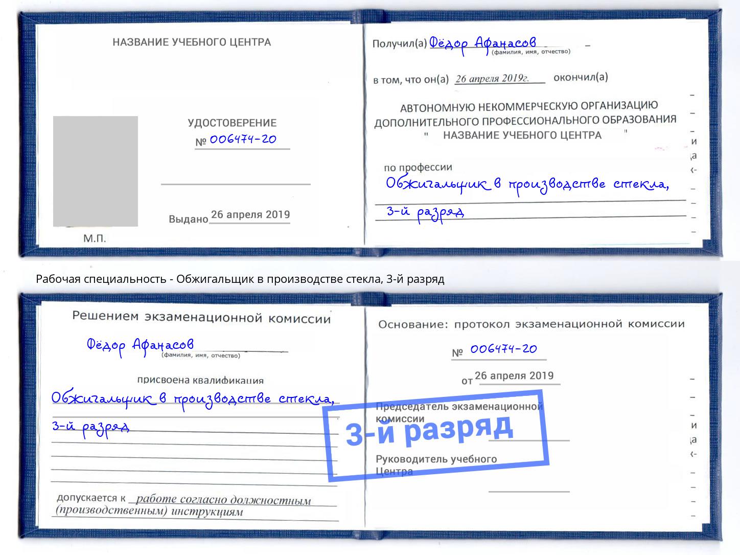 корочка 3-й разряд Обжигальщик в производстве стекла Кушва
